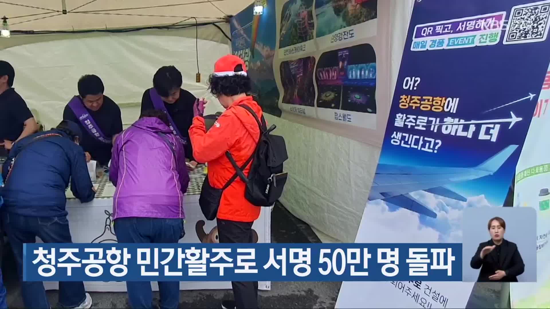 청주공항 민간활주로 서명 50만 명 돌파