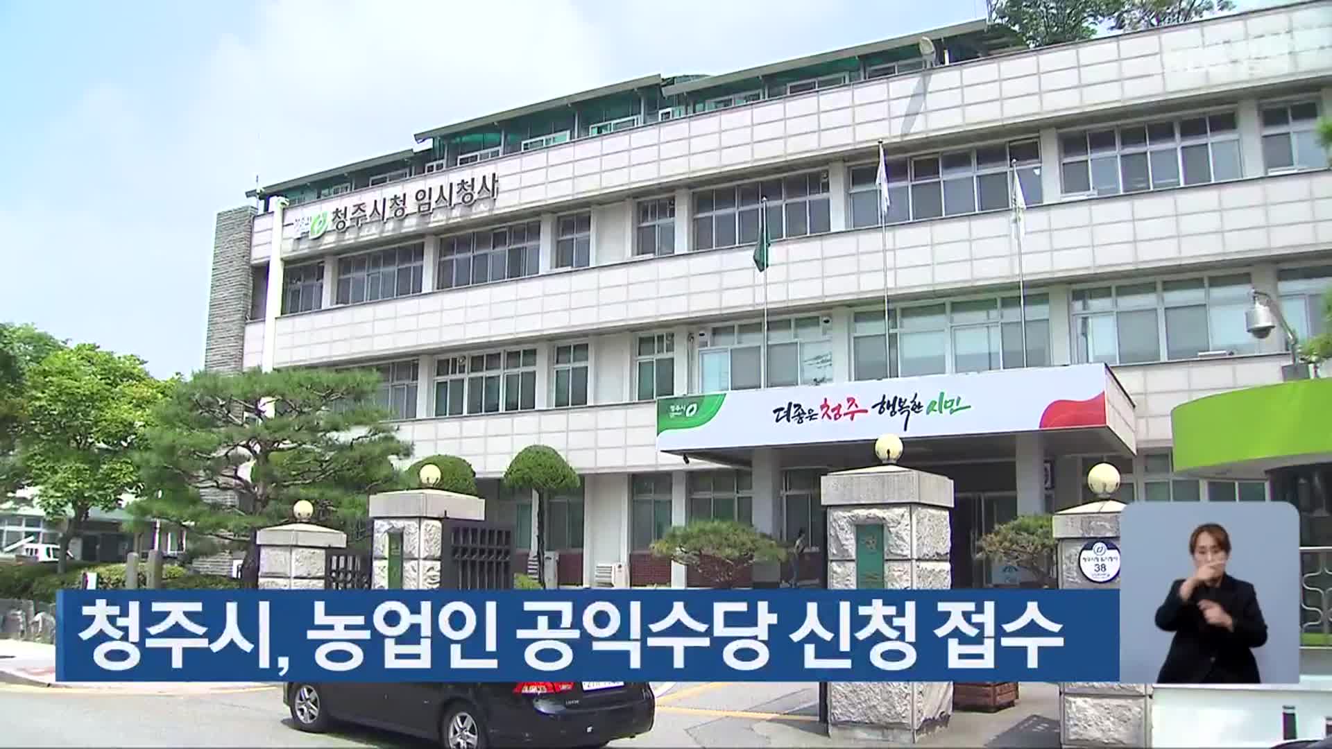 청주시, 농업인 공익수당 신청 접수