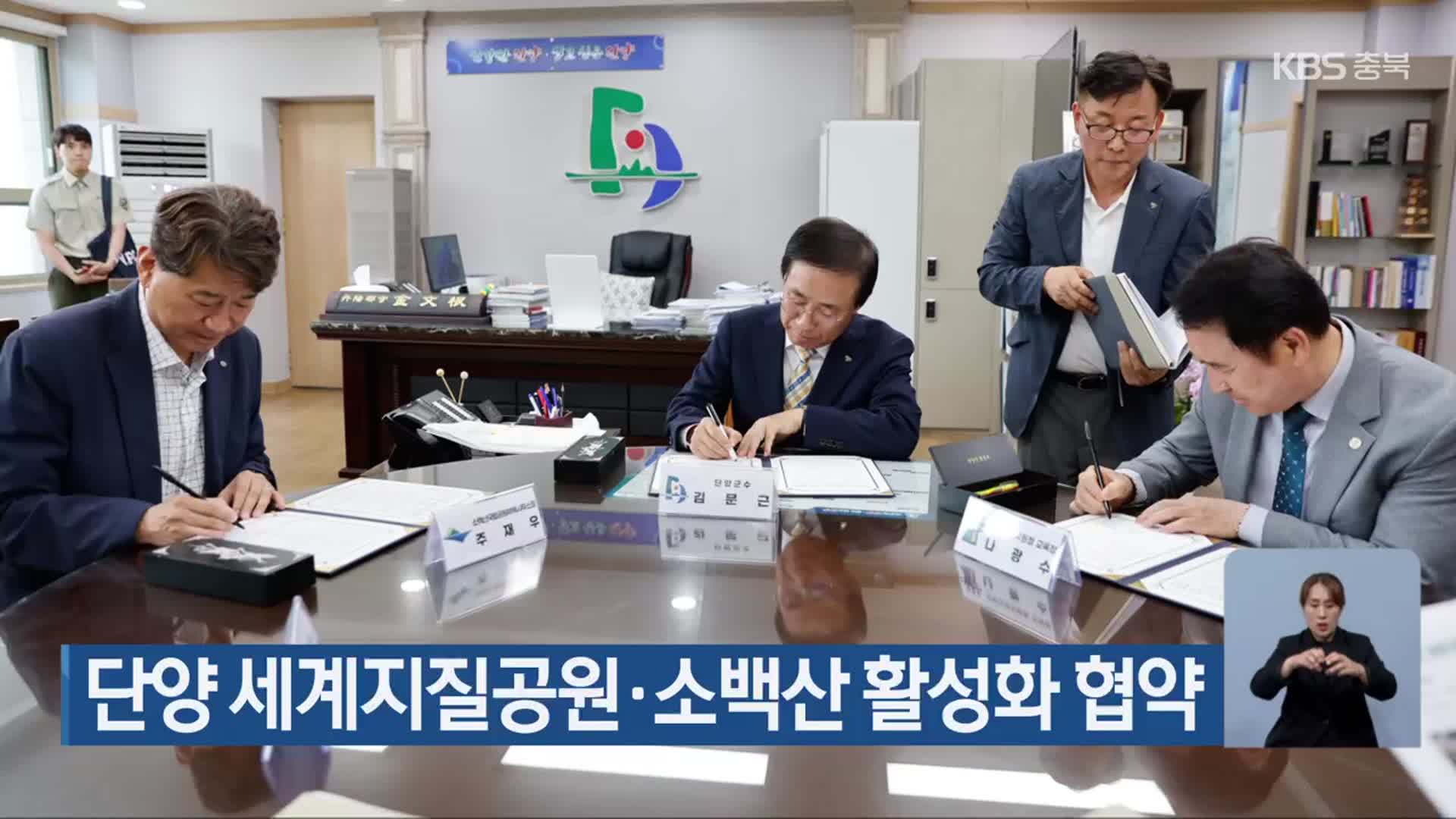 단양 세계지질공원·소백산 활성화 협약