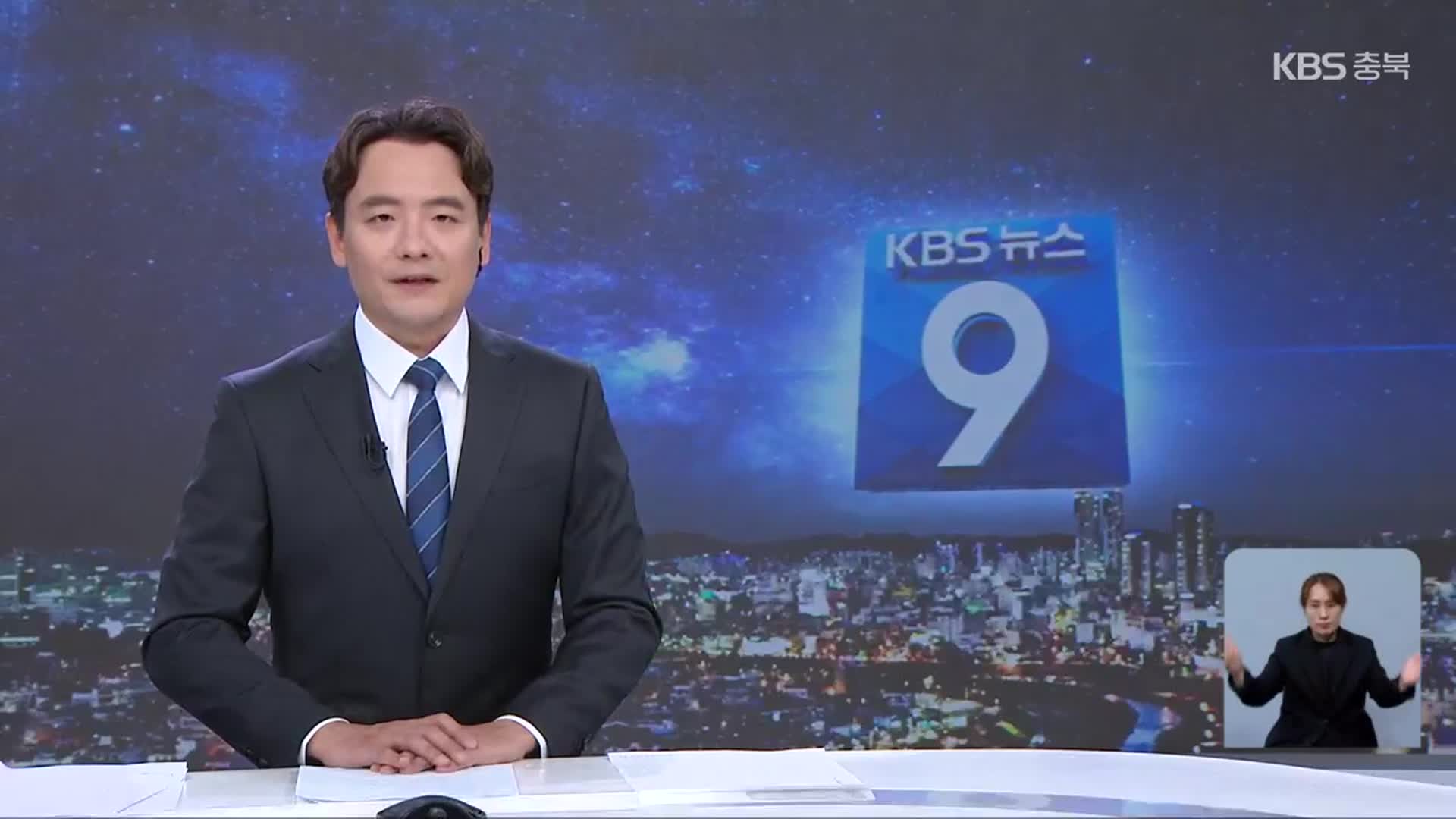 [뉴스9 충북 클로징]