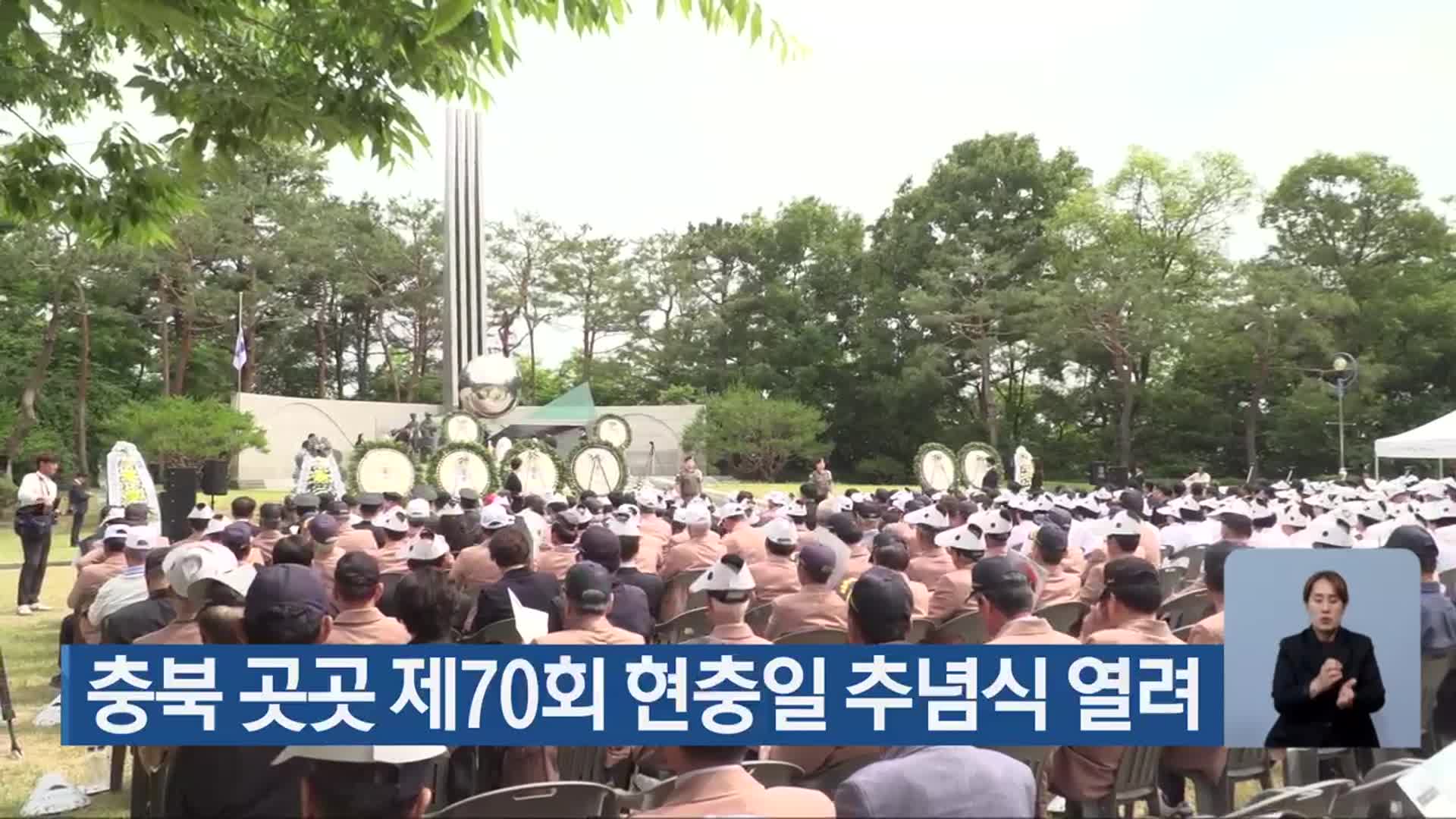 충북 곳곳 제70회 현충일 추념식 열려
