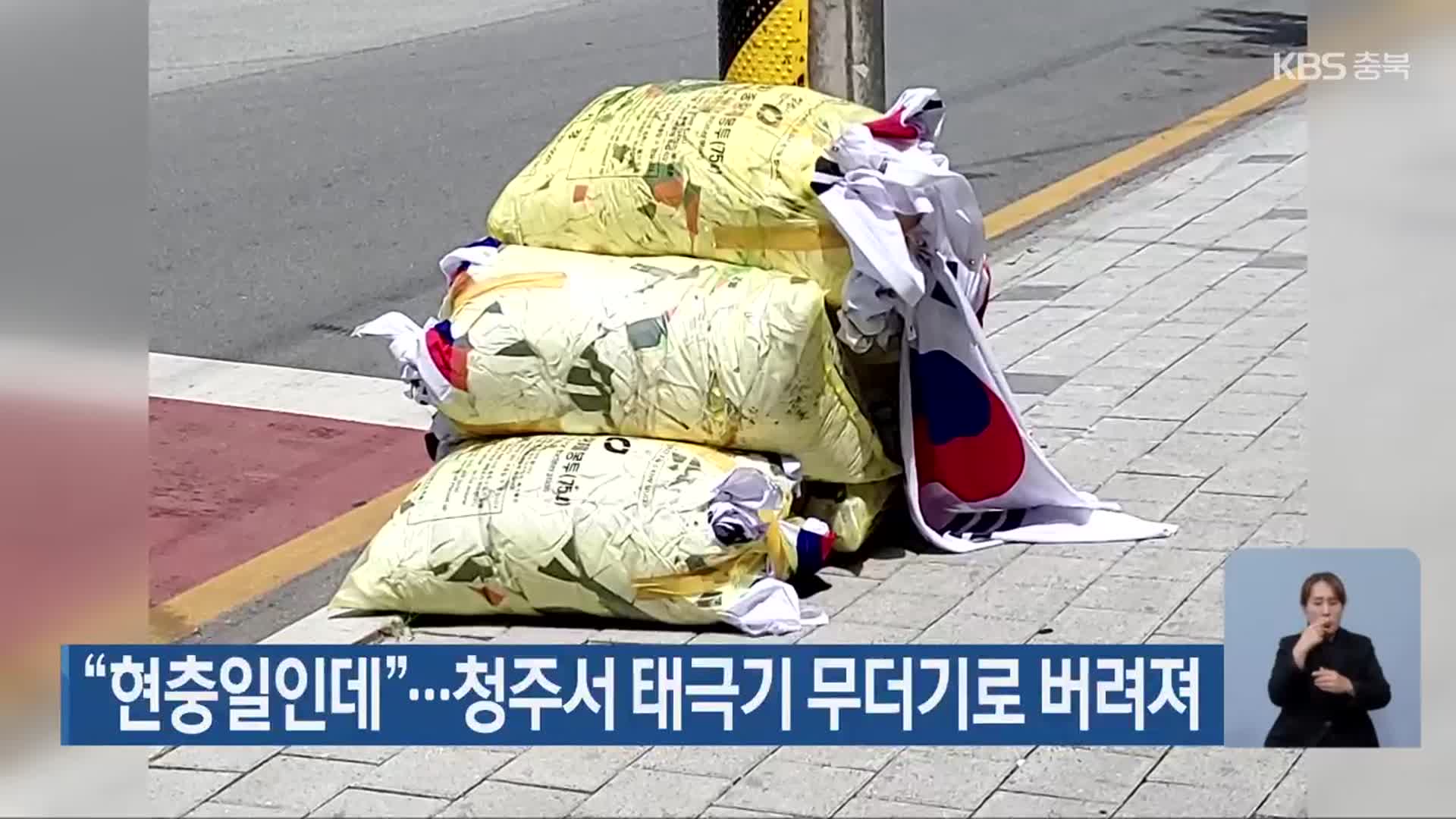“현충일인데”…청주서 태극기 무더기로 버려져