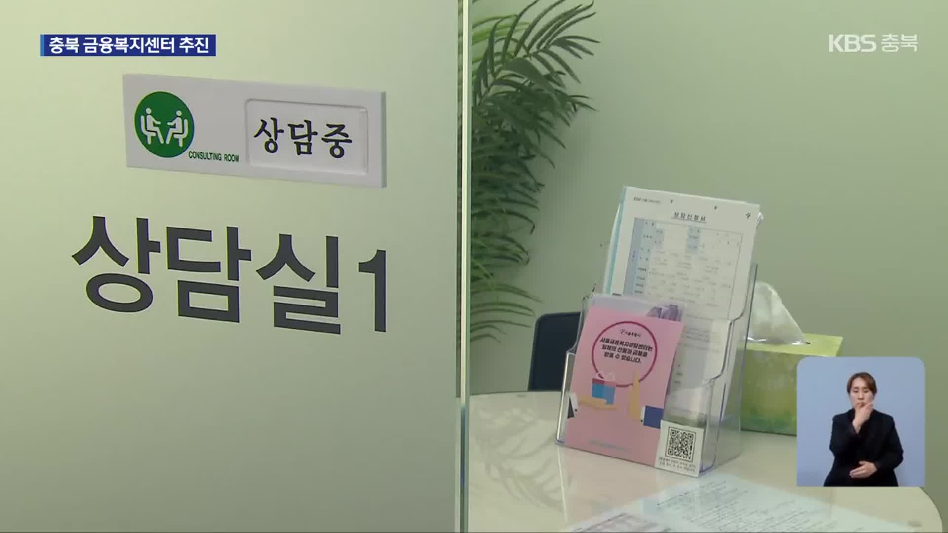 충북 금융복지센터 추진…빚 구제·자립 지원