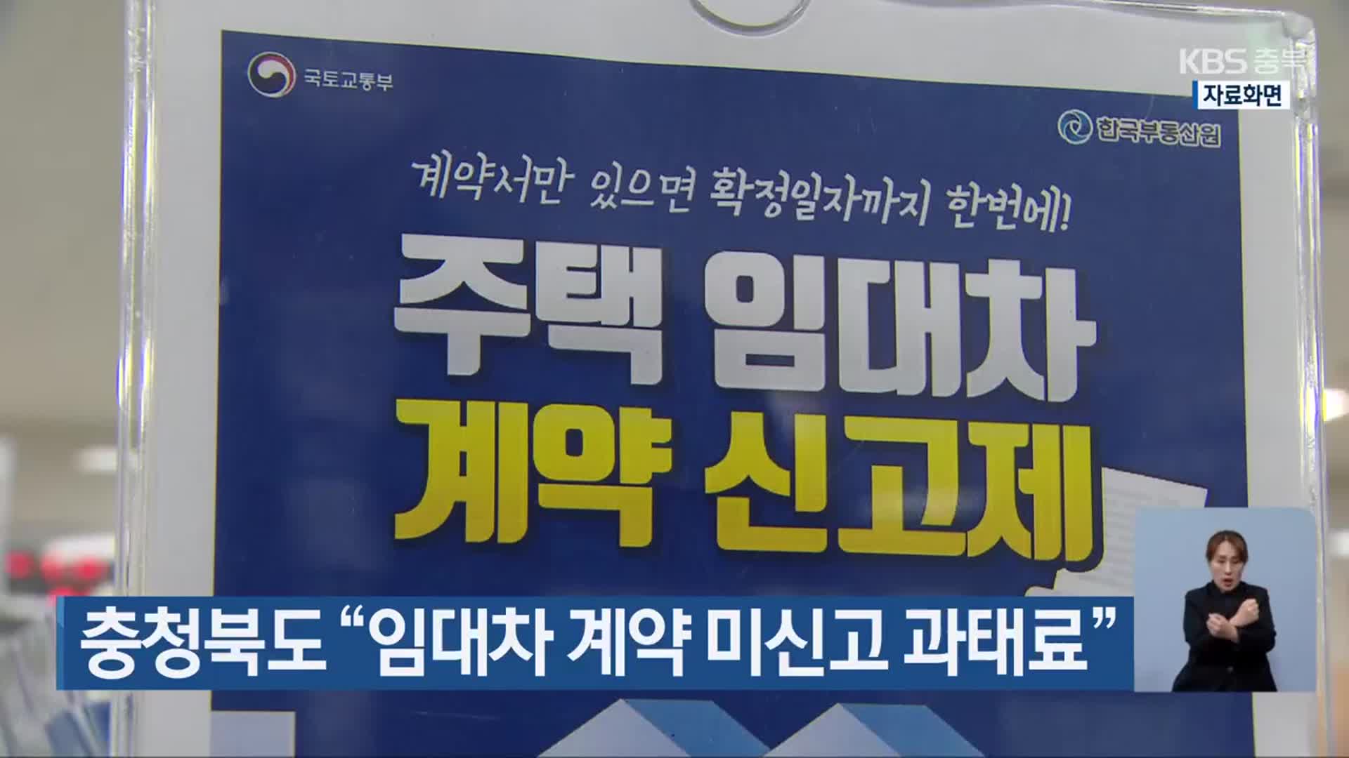 충청북도 “임대차 계약 미신고 과태료”