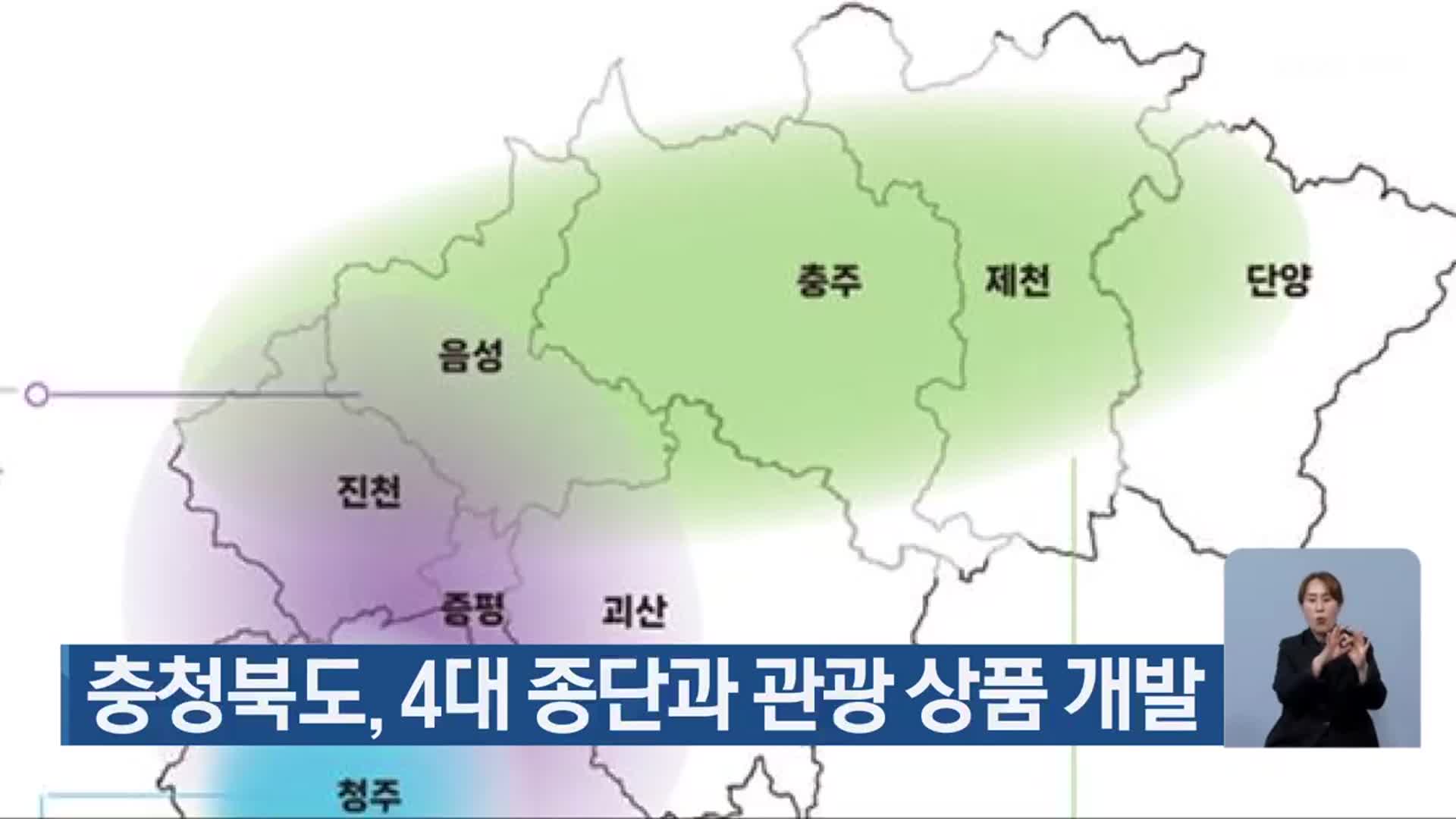 충청북도, 4대 종단과 관광 상품 개발