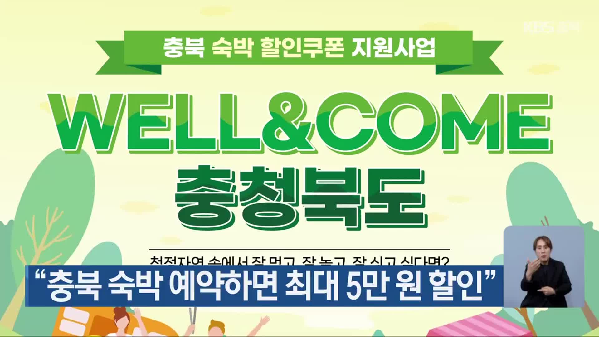 “충북 숙박 예약하면 최대 5만 원 할인”