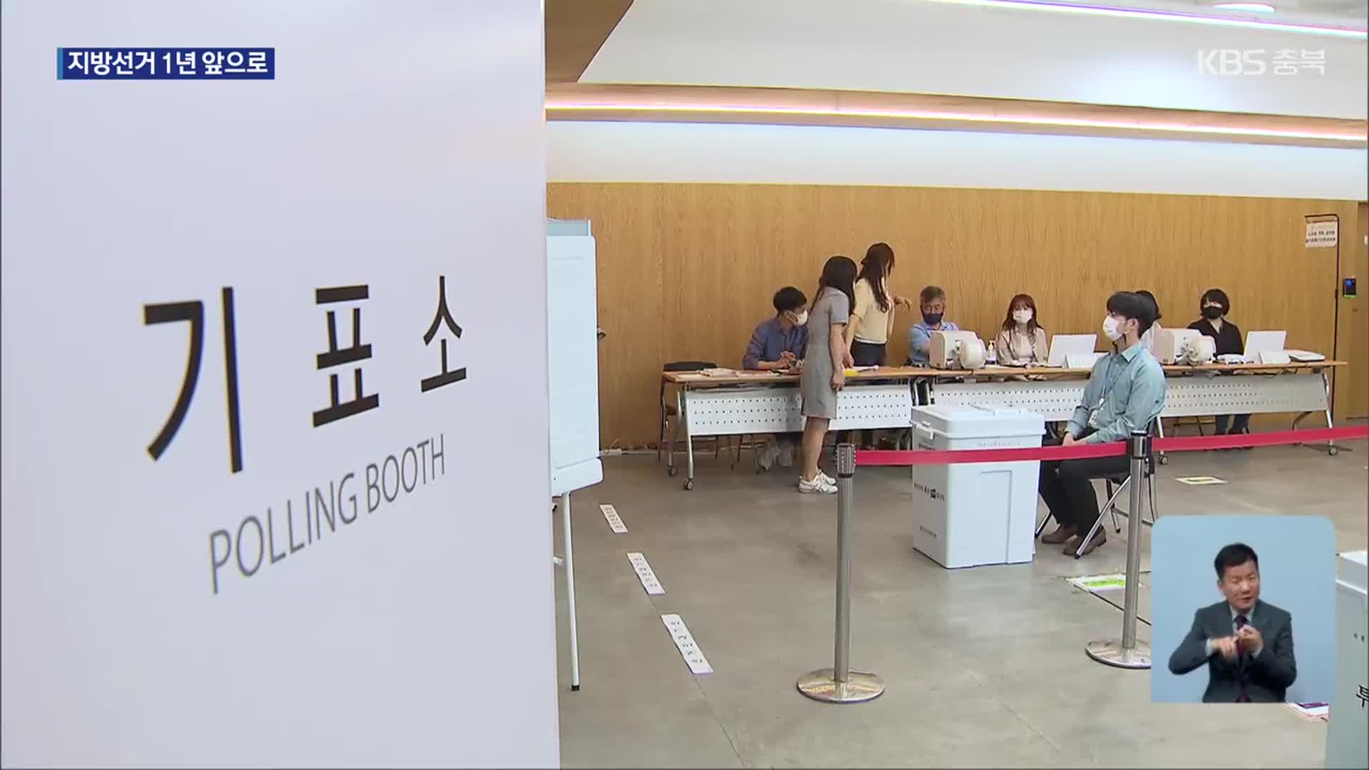 이제는 지방선거…충북 정치 지형 변화 ‘관심’