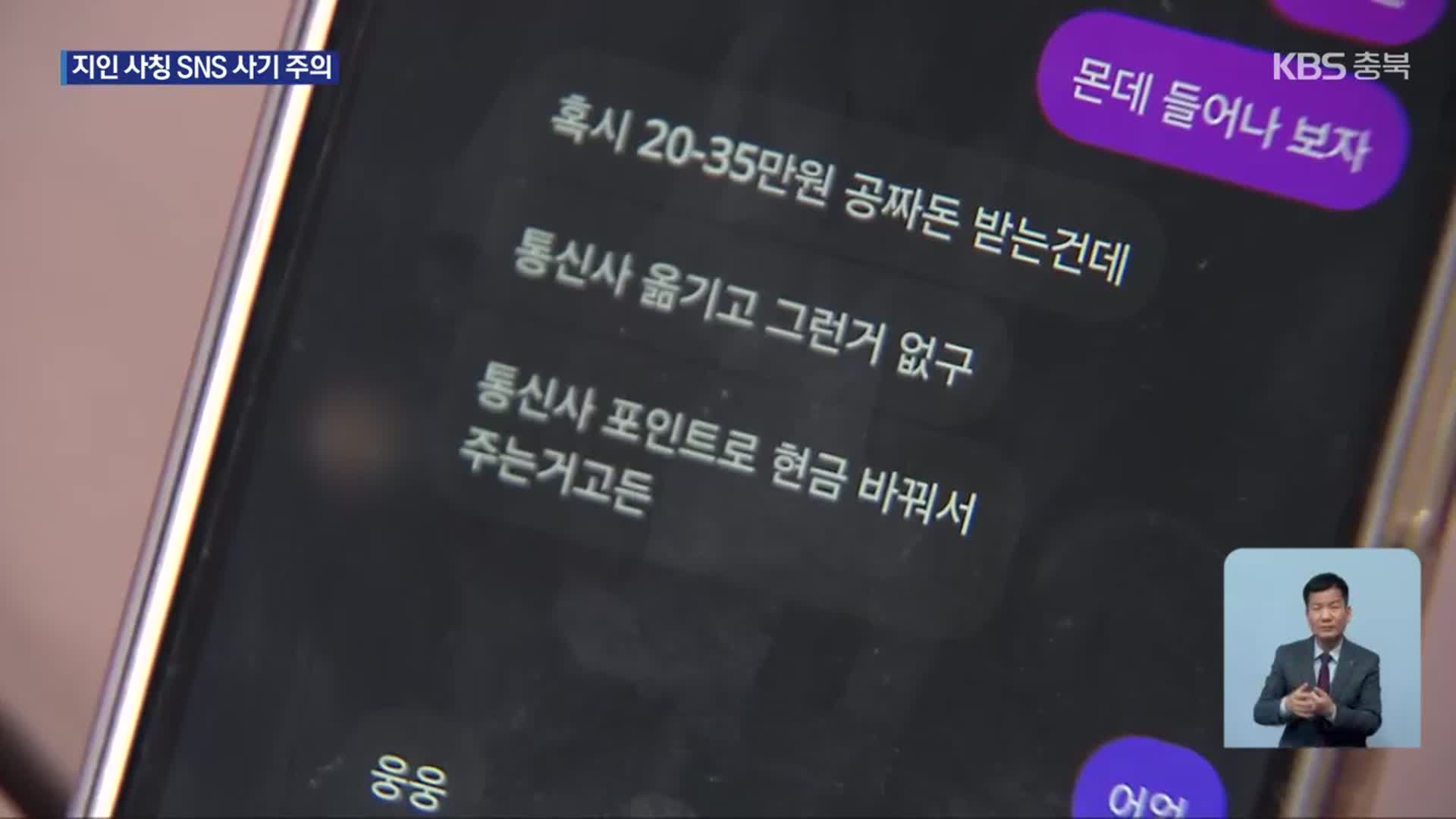 “공짜 돈 받을래?”…지인 사칭 SNS 사기 주의