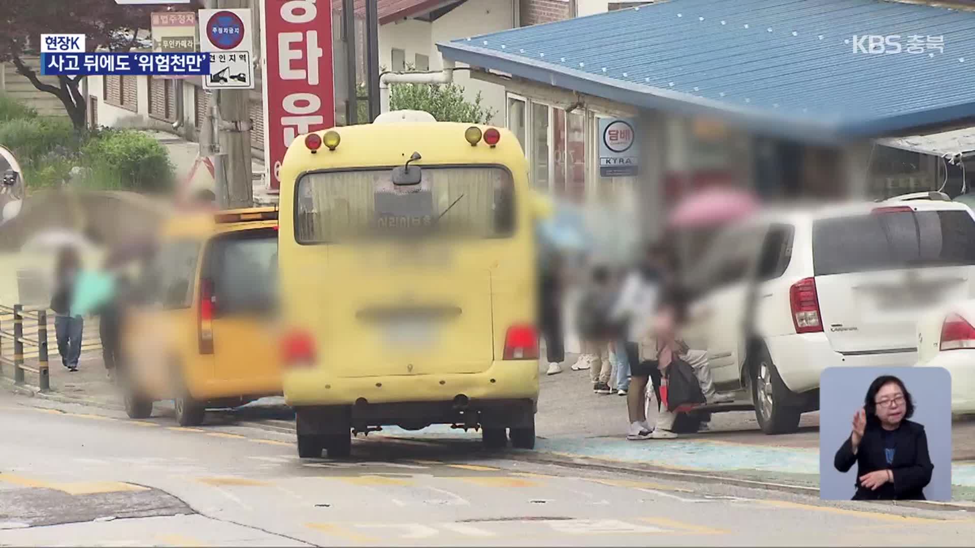 [현장K] 스쿨존 사고 뒤에도…불법 주정차에 건널목 쌩쌩