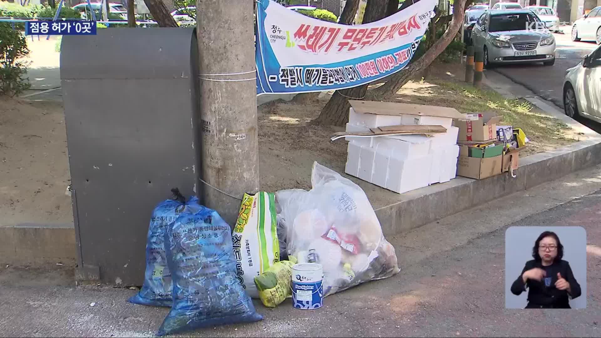 ‘흉물’ 불법 의류 수거함…대대적 정비