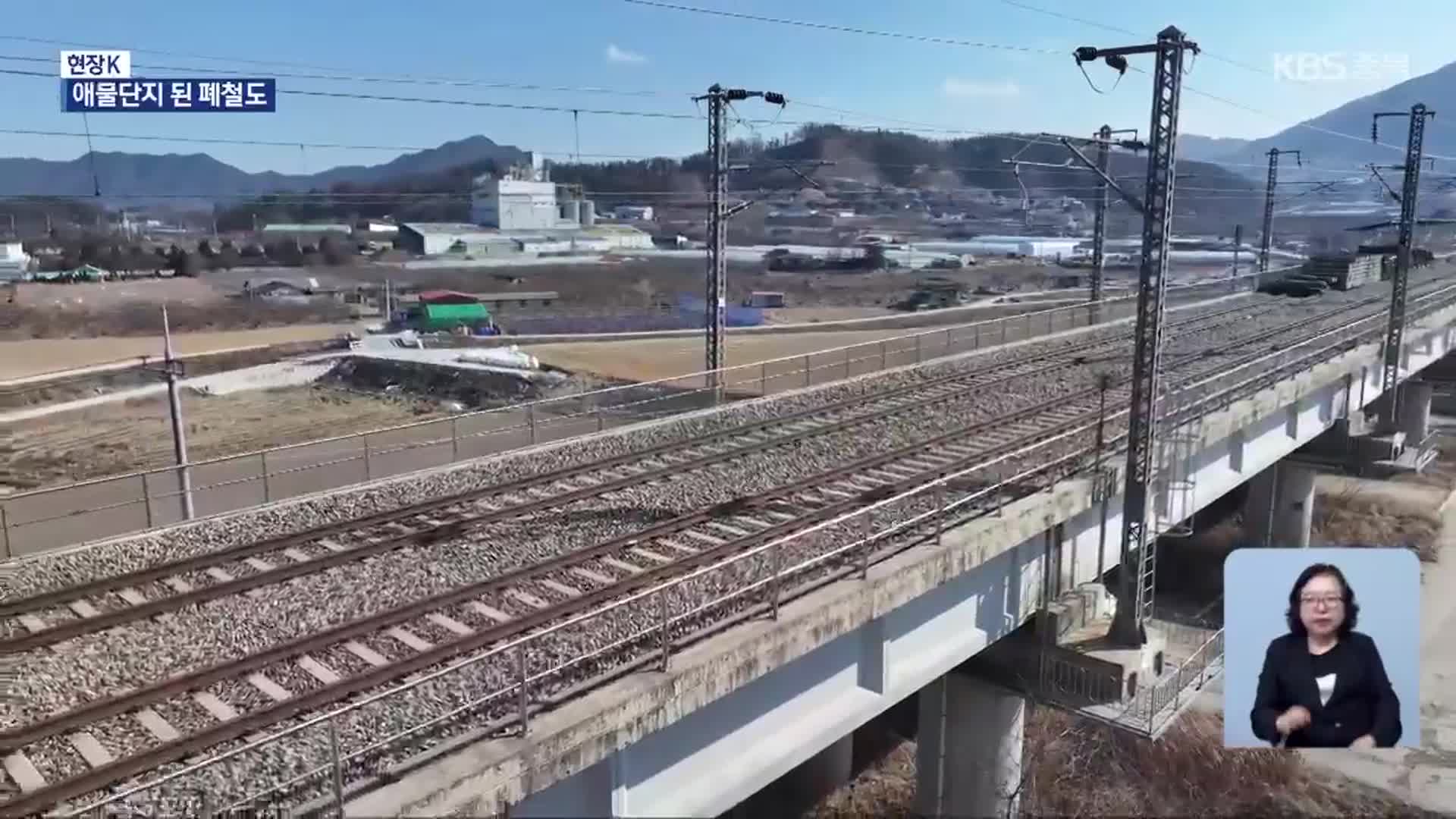 [현장K] 폐철도 곳곳 방치…활용 사업도 난항