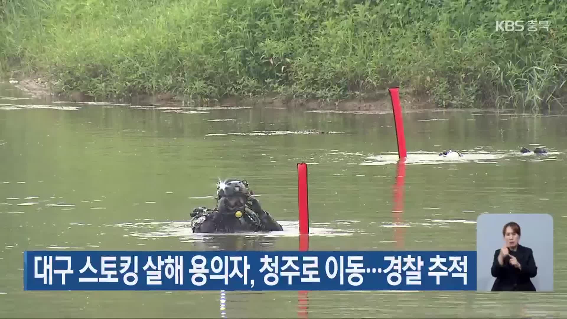대구 스토킹 살해 용의자, 청주로 이동…경찰 추적