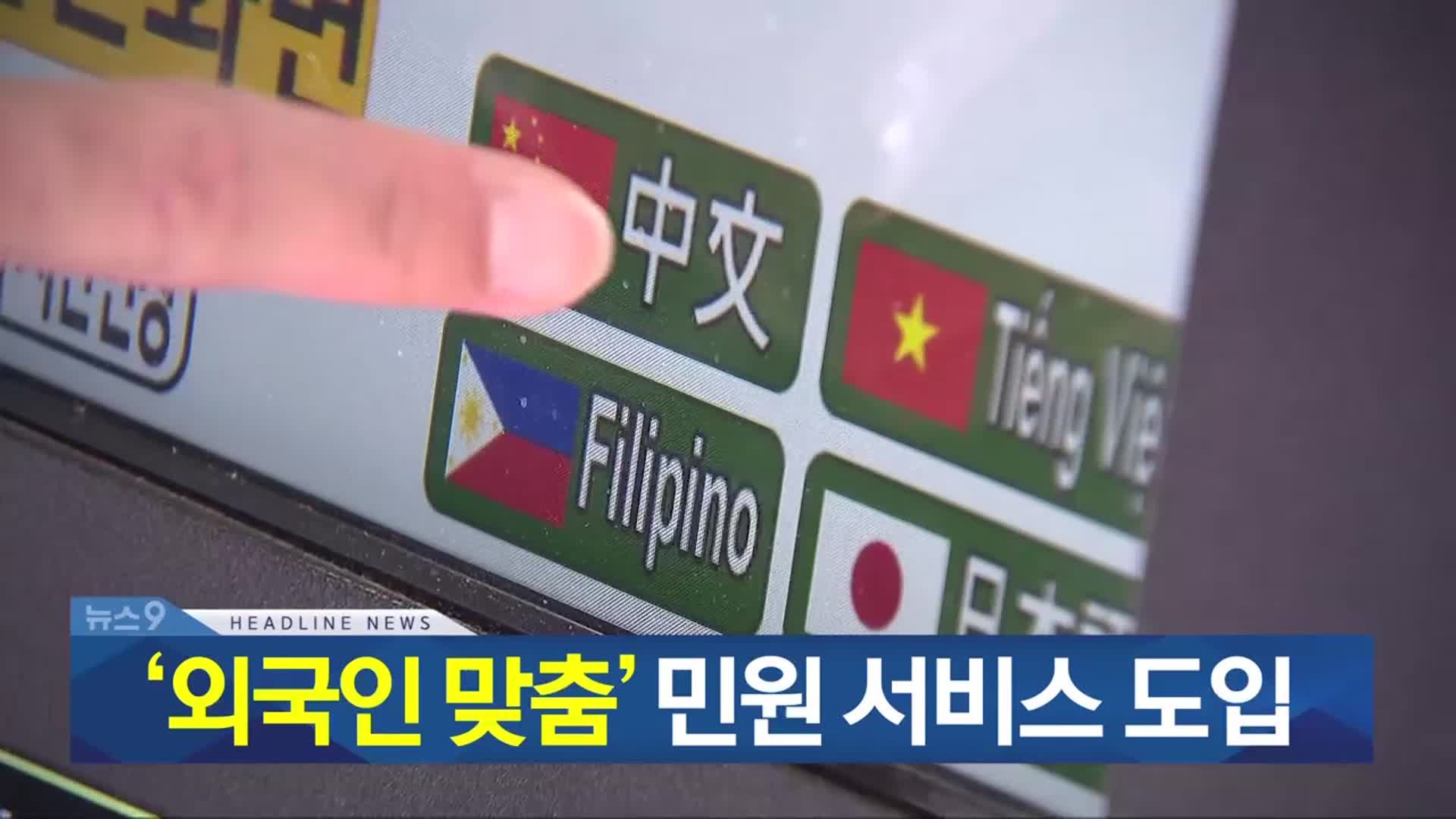 [뉴스9 충북 헤드라인]