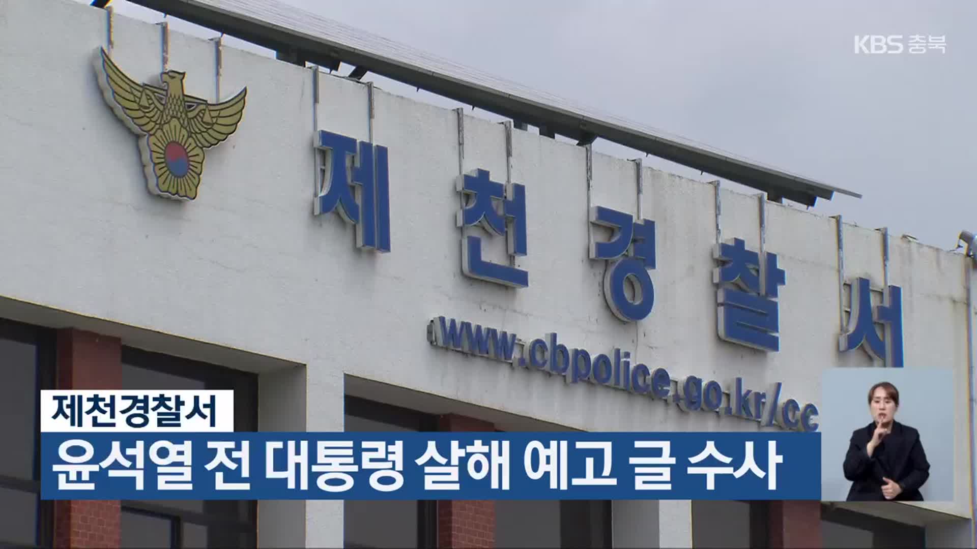 제천경찰서, 윤석열 전 대통령 살해 예고 글 수사