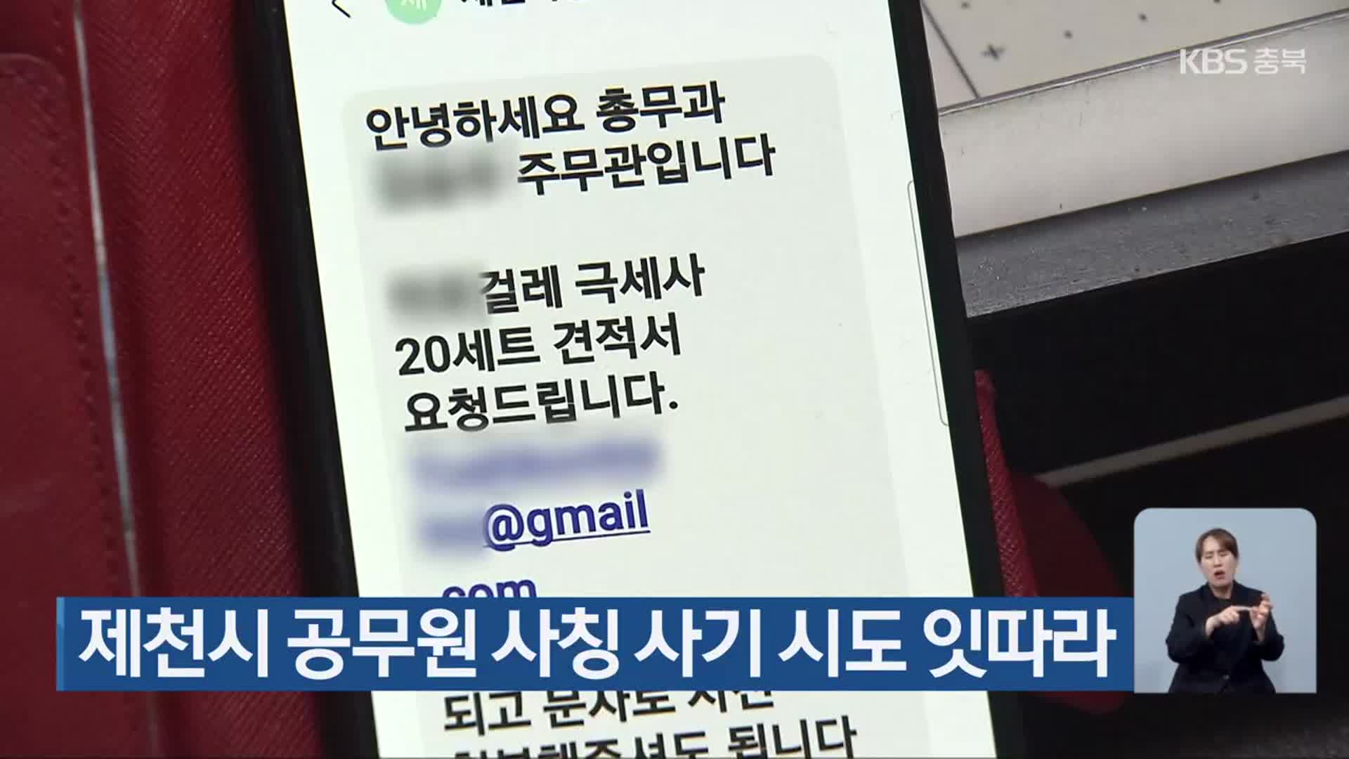 제천시 공무원 사칭 사기 시도 잇따라