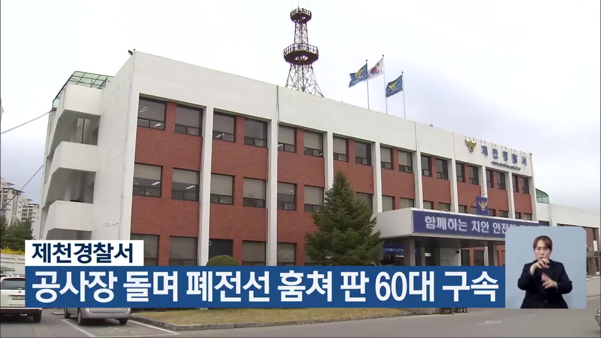 제천경찰서, 공사장 돌며 폐전선 훔쳐 판 60대 구속