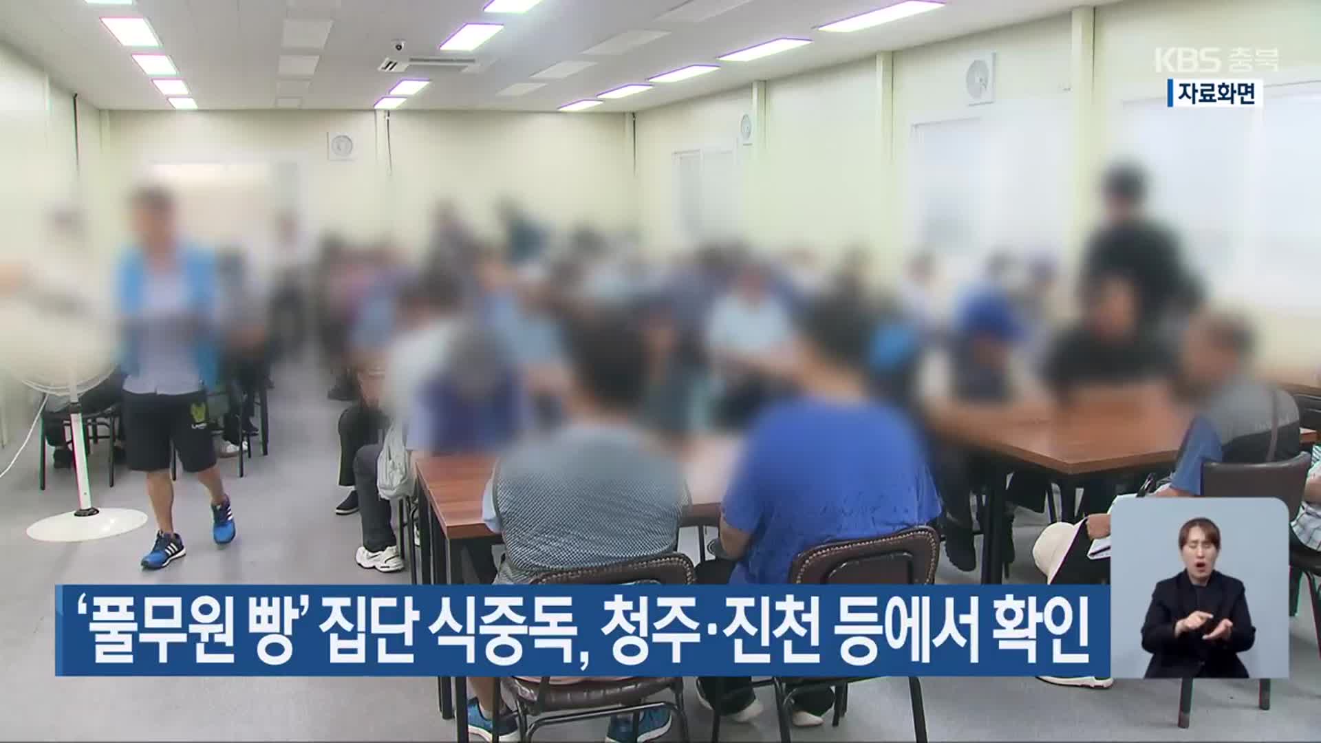 ‘풀무원 빵’ 집단 식중독, 청주·진천 등에서 확인