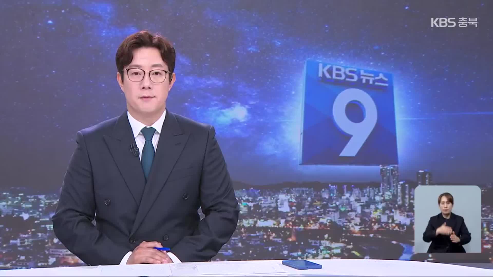 [뉴스9 충북 클로징]