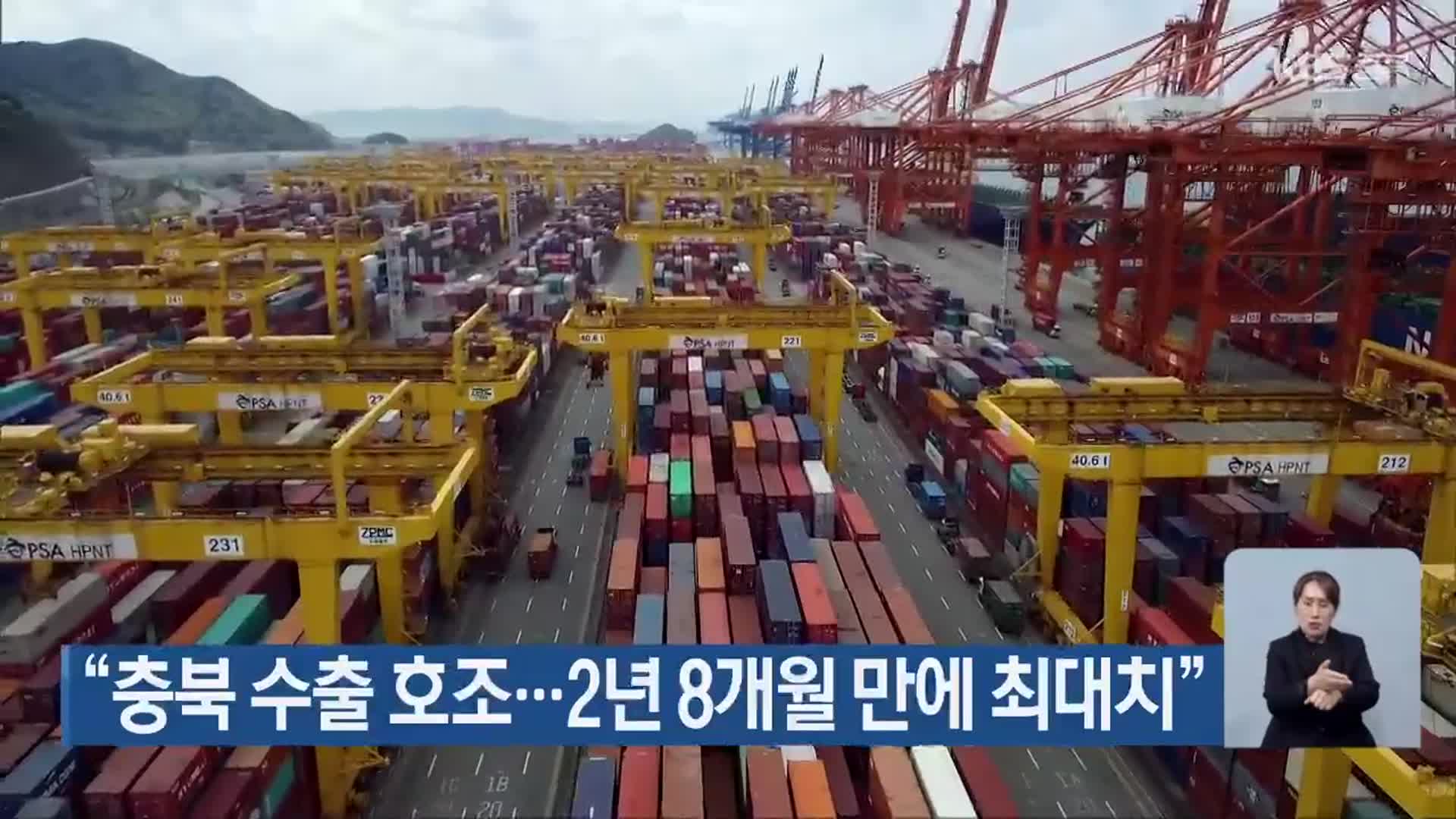 “충북 수출 호조…2년 8개월 만에 최대치”