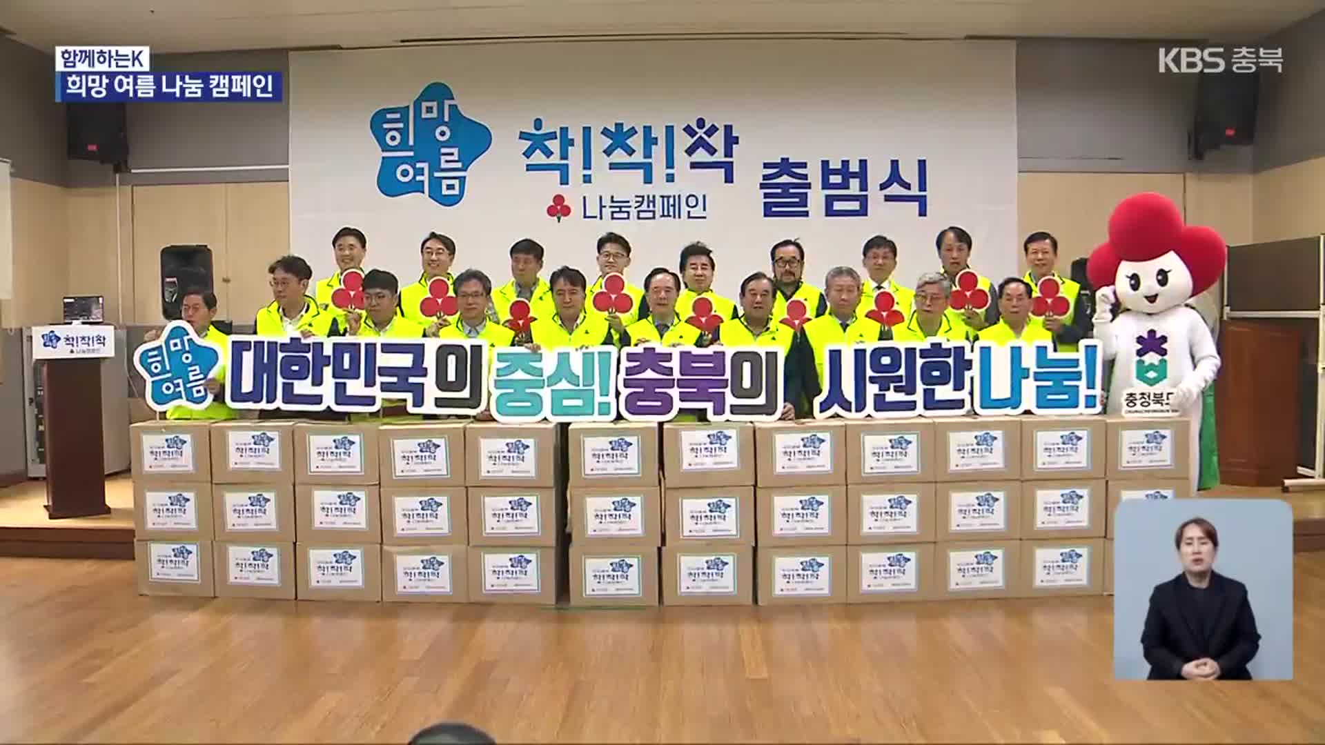 [함께하는K] “함께 시원한 여름 보내요”…희망 나눔 캠페인 시작