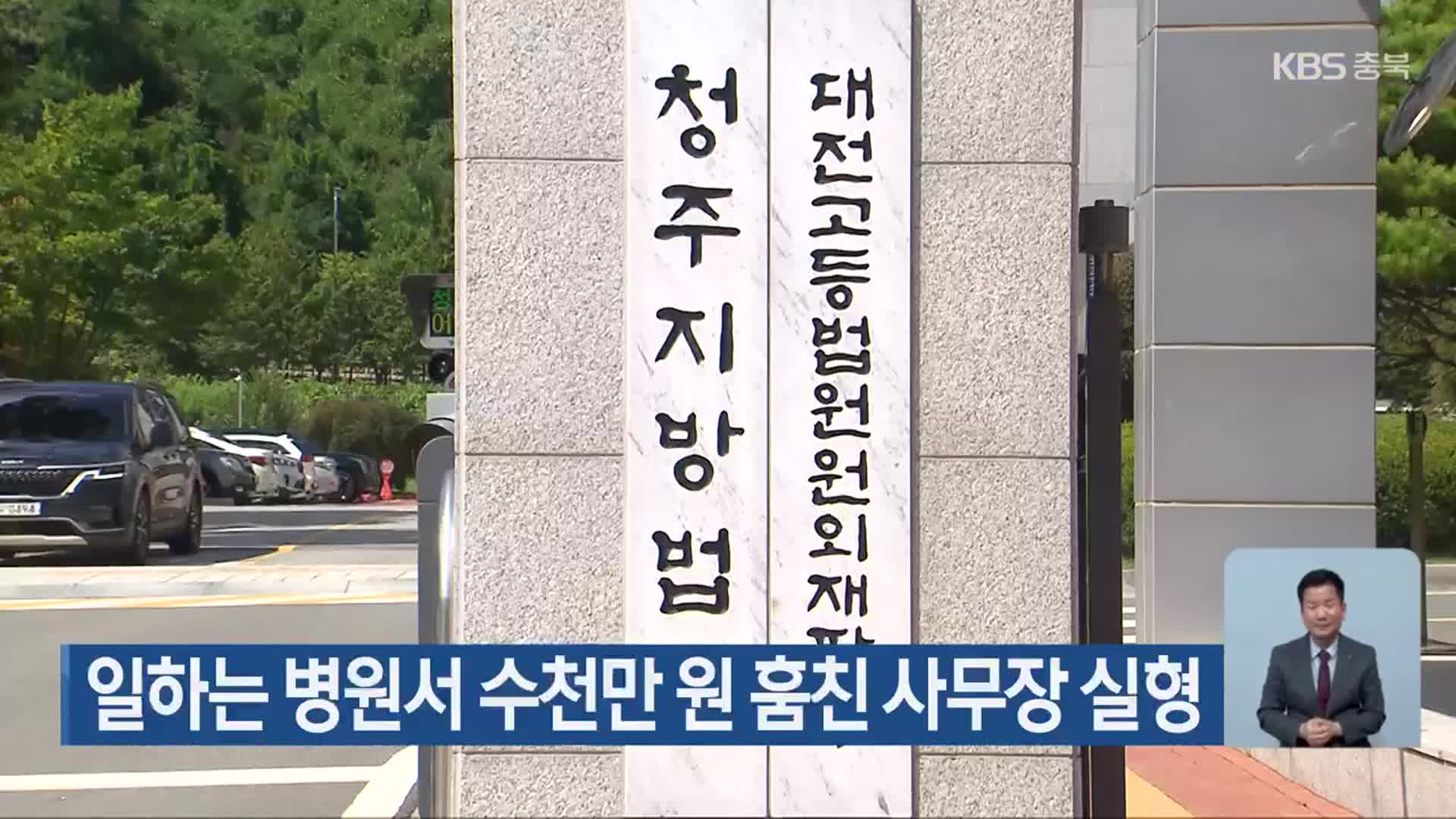 일하는 병원서 수천만 원 훔친 사무장 실형