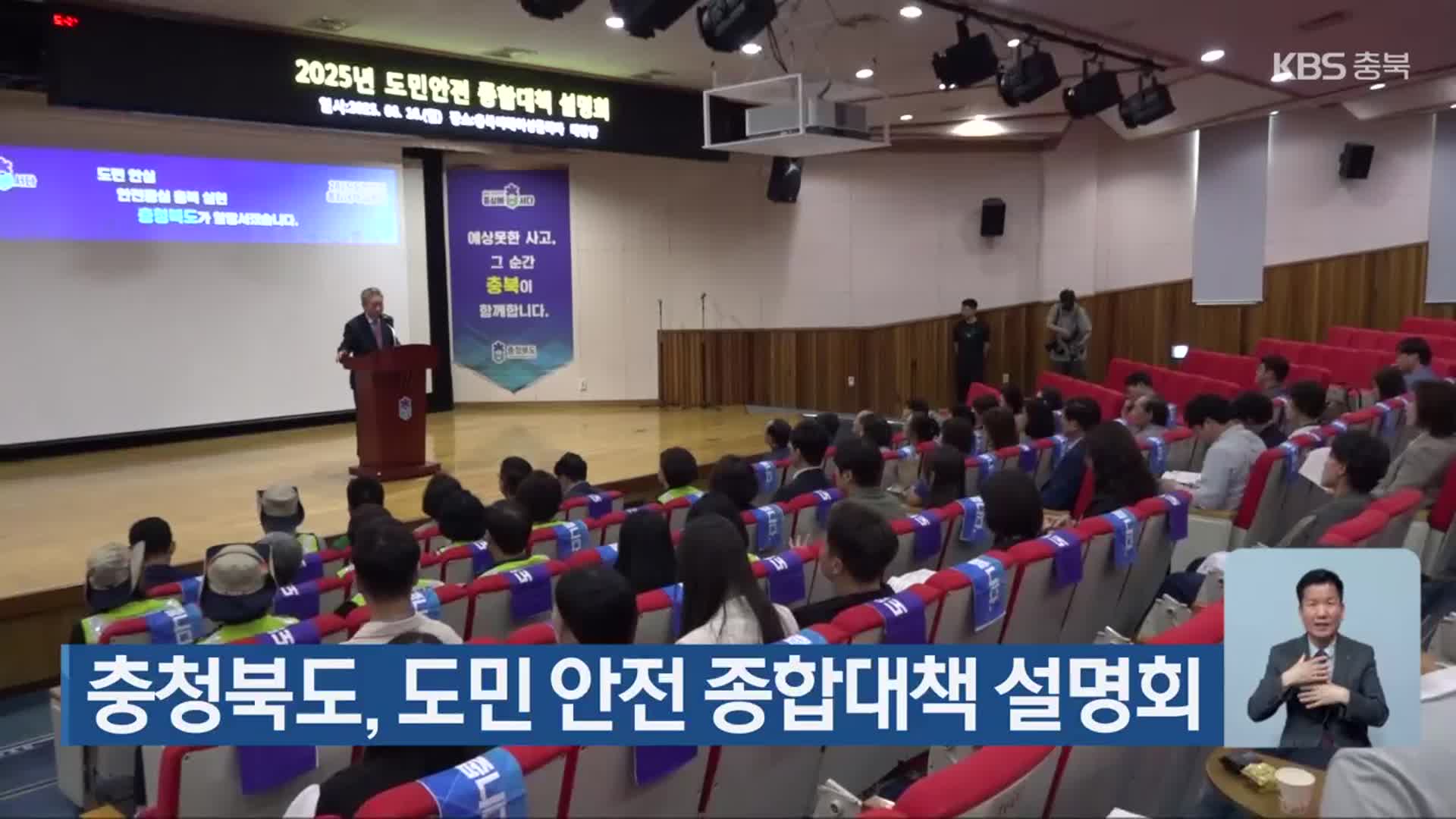 충청북도, 도민 안전 종합대책 설명회