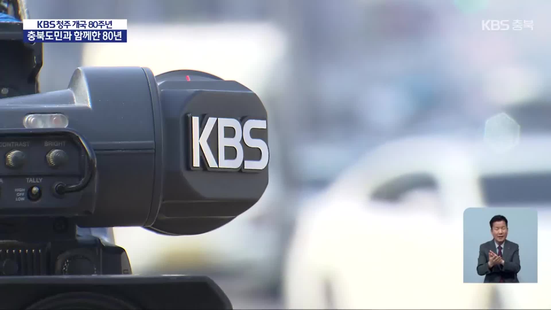 충북 대표 공영방송, KBS청주 80년사