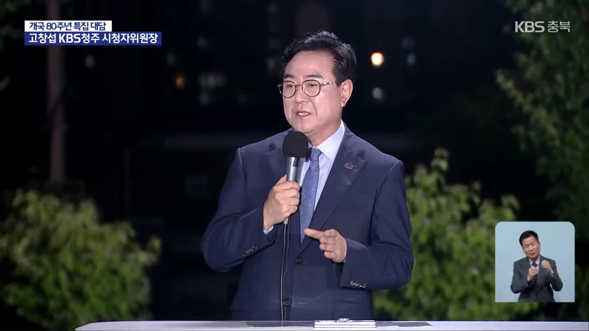 KBS청주방송 80년, 역할과 과제는?