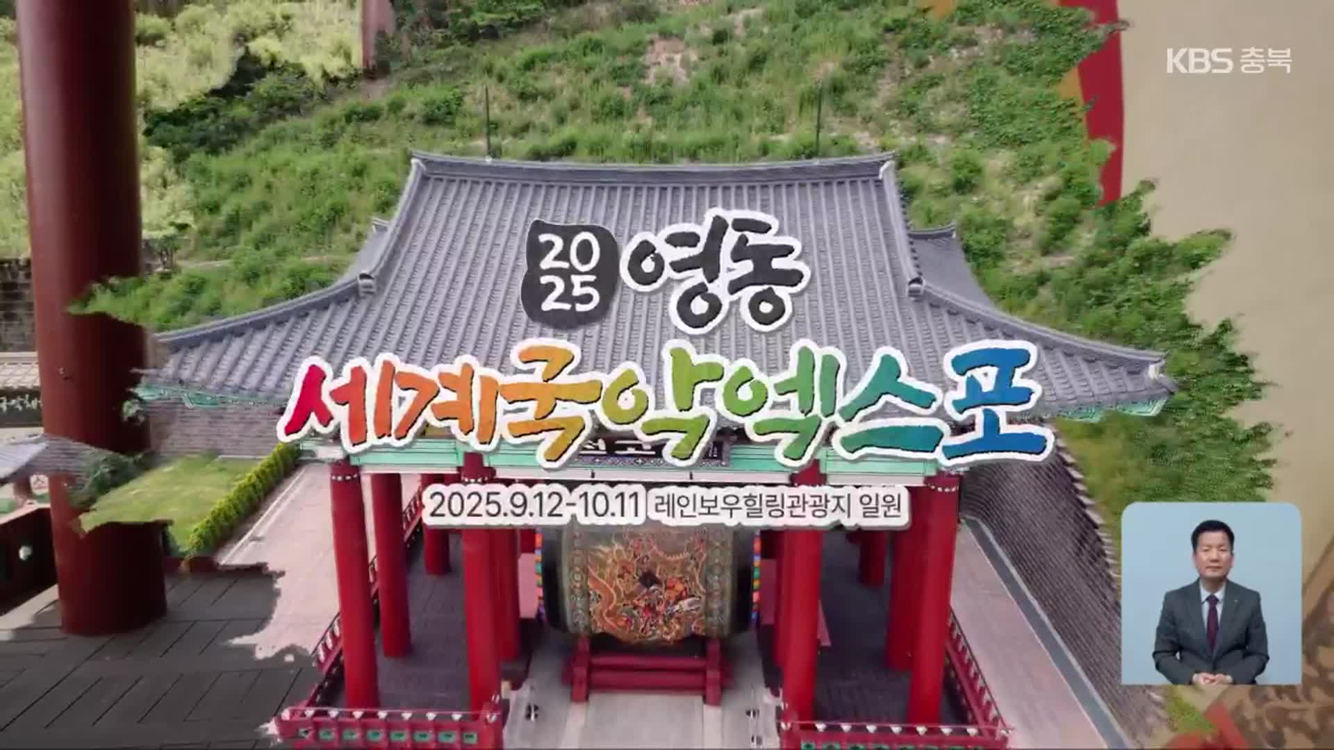 “국악의 세계화”…영동군·KBS, 세계국악엑스포 협력