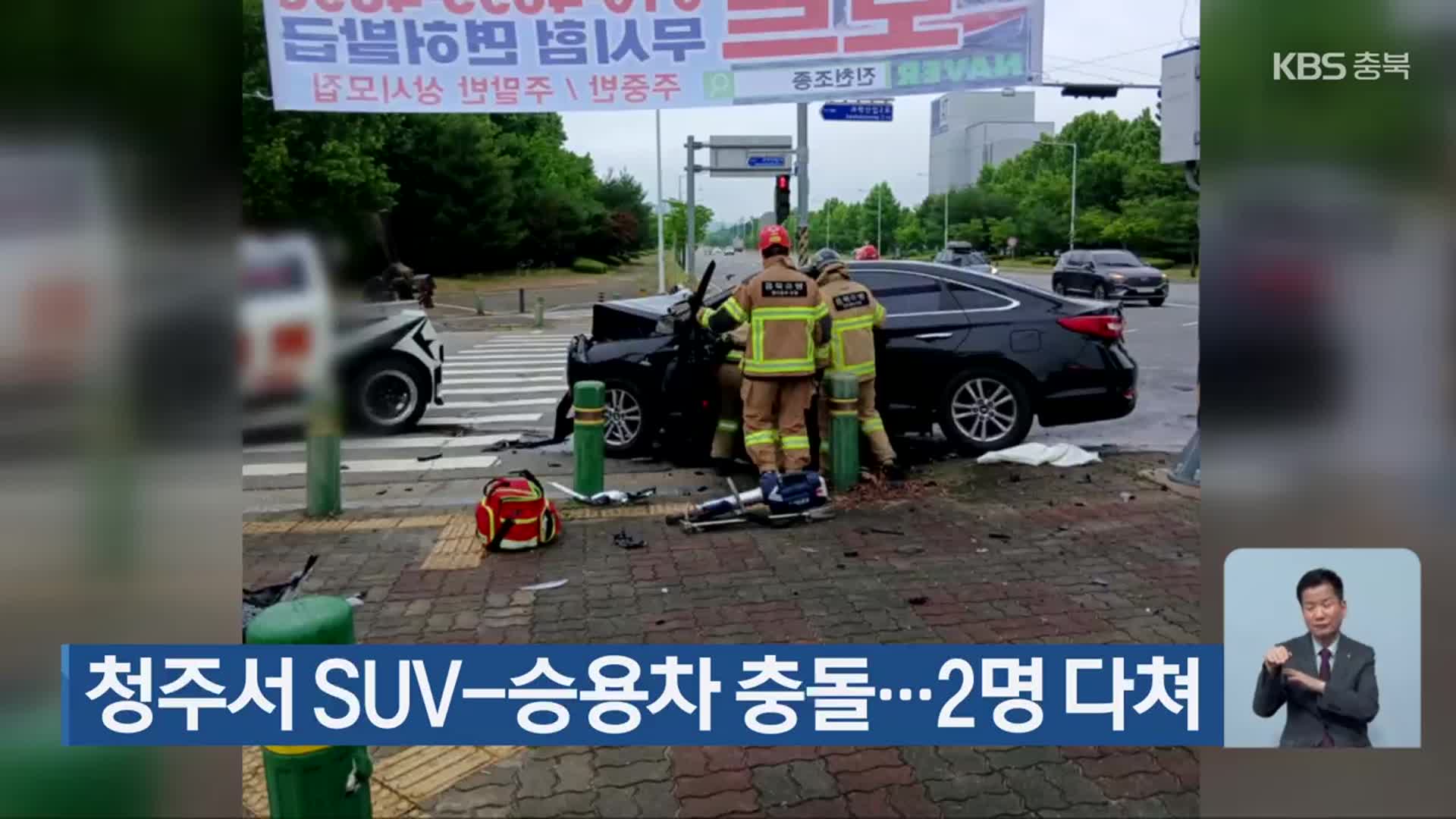 청주서 SUV-승용차 충돌…2명 다쳐