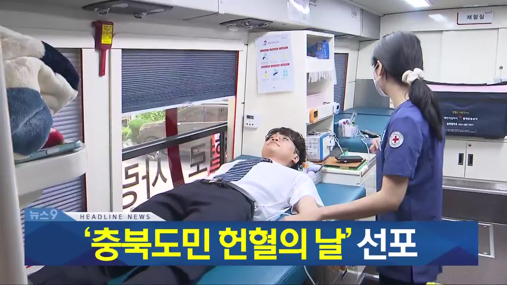 [뉴스9 충북 헤드라인]