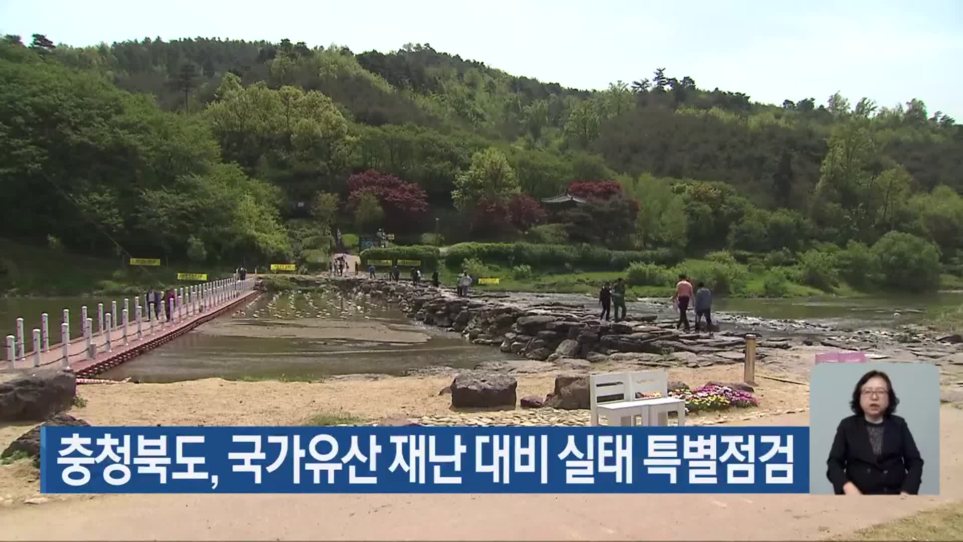 충청북도, 국가유산 재난 대비 실태 특별점검