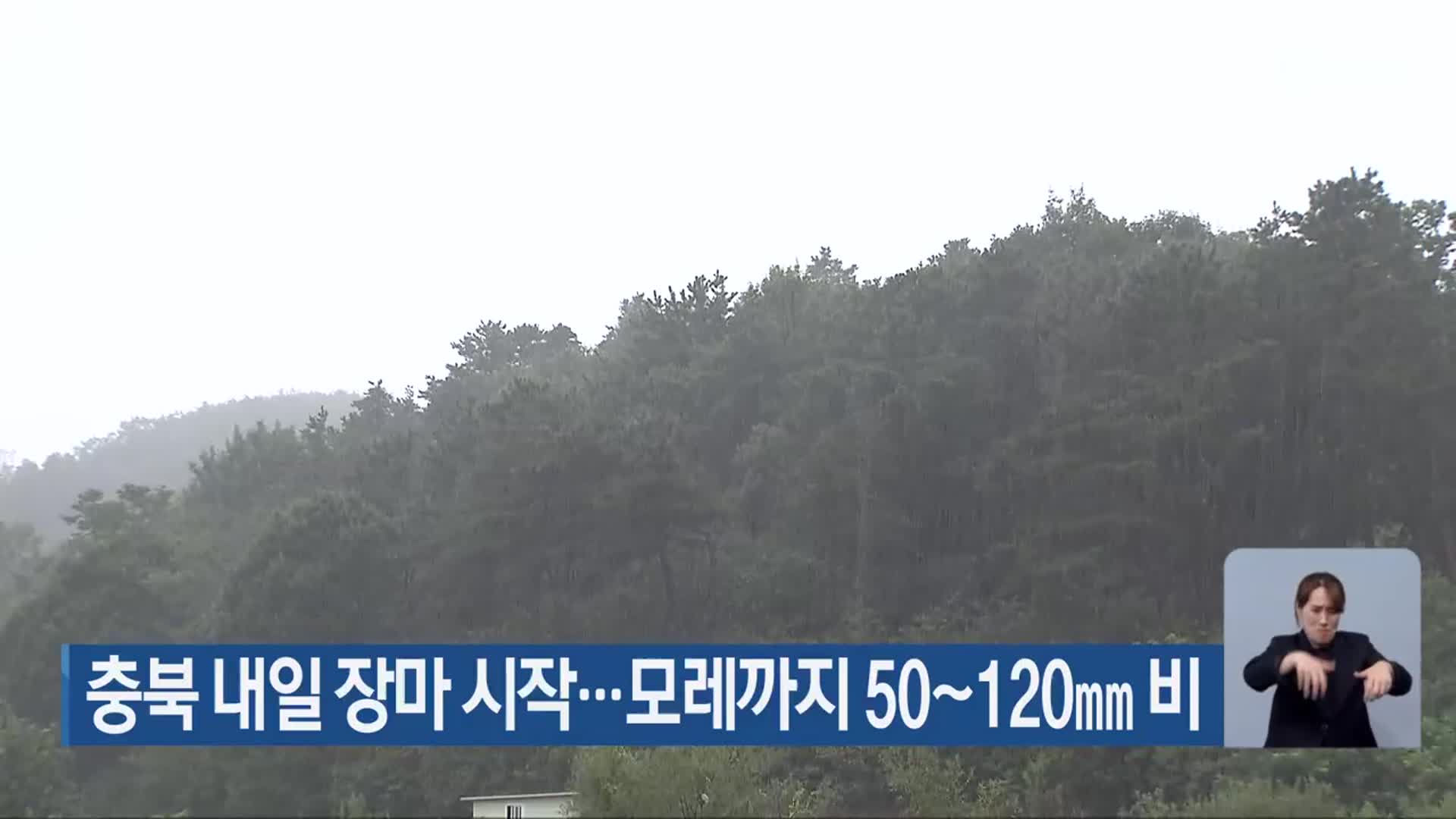 충북 내일 장마 시작…모레까지 50~120mm 비
