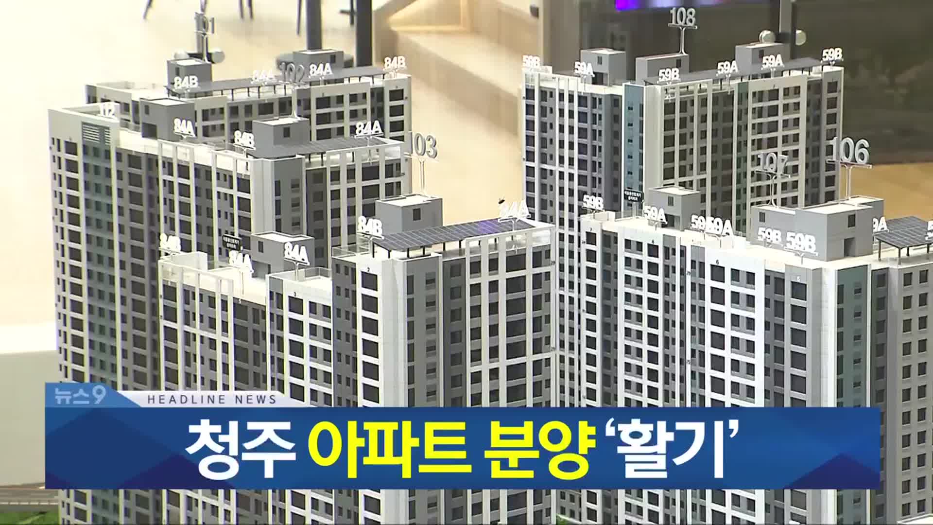 [뉴스9 충북 헤드라인]