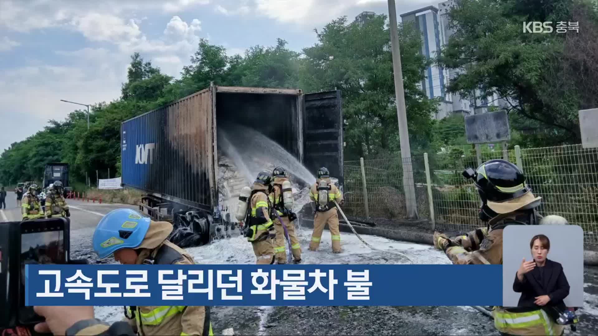 고속도로 달리던 화물차 불