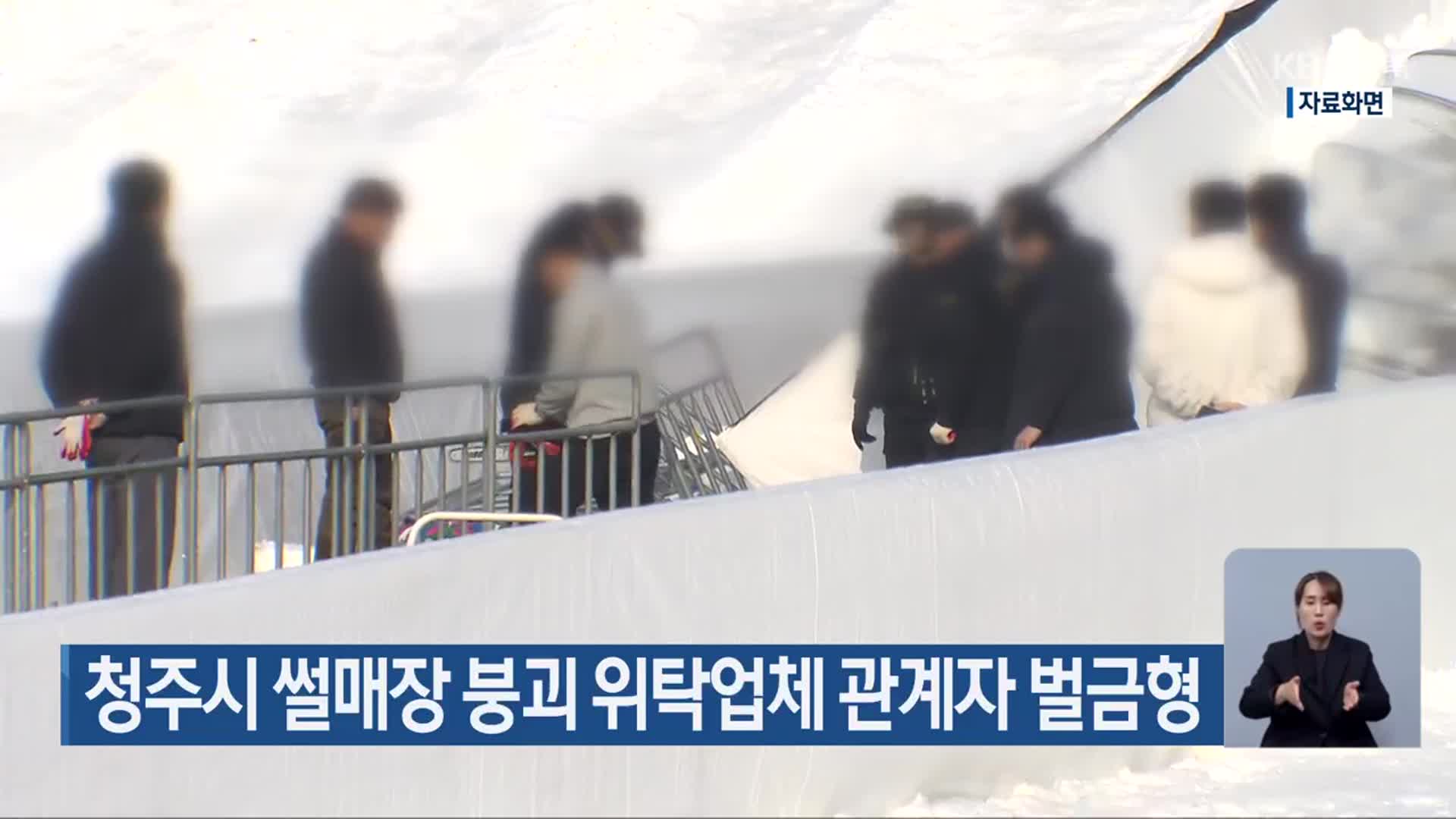 청주시 썰매장 붕괴 위탁업체 관계자 벌금형