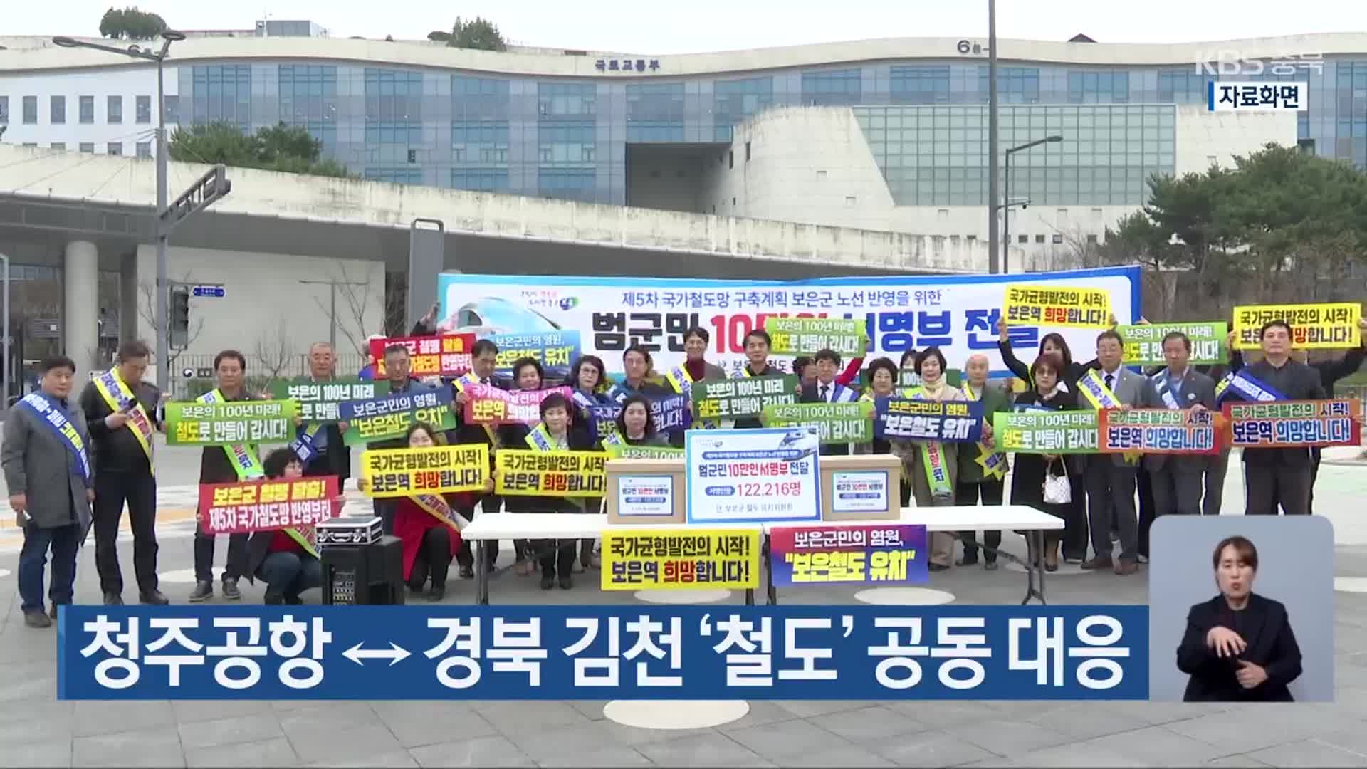 청주공항↔경북 김천 ‘철도’ 공동 대응