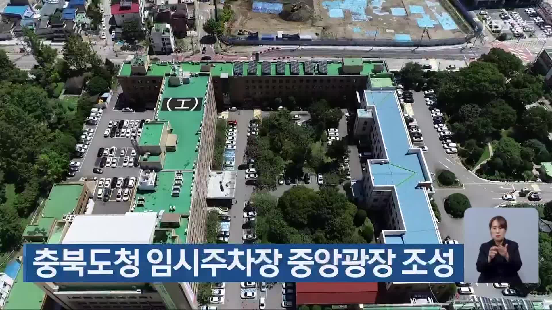 충북도청 임시주차장 중앙광장 조성