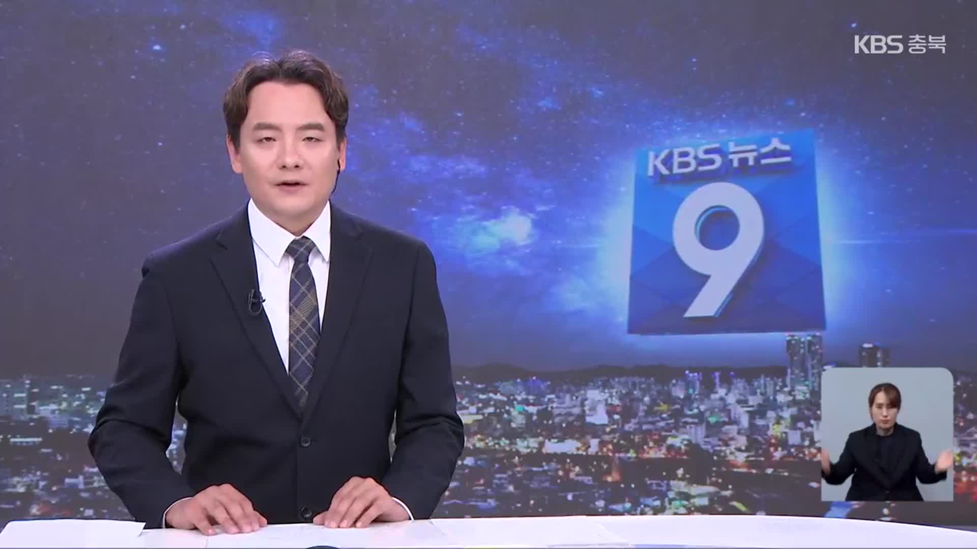 [뉴스9 충북 클로징]