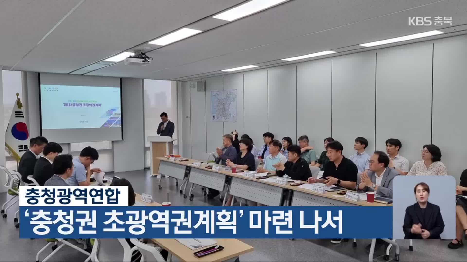 충청광역연합, ‘충청권 초광역권계획’ 마련 나서