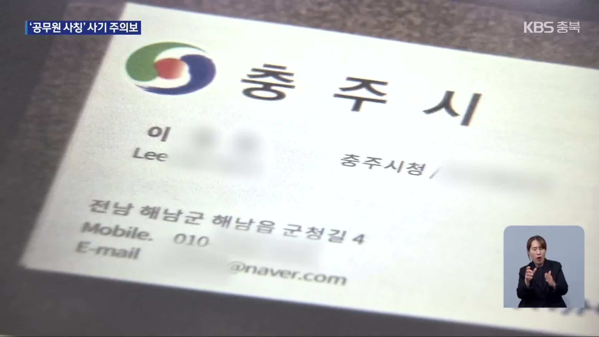 공무원 신분 사칭 사기…“명함까지 감쪽같이”
