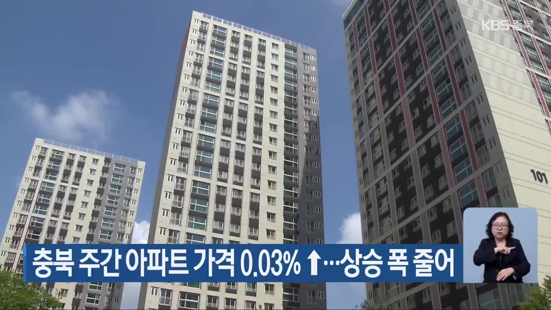 충북 주간 아파트 가격 0.03% ↑…상승 폭 줄어