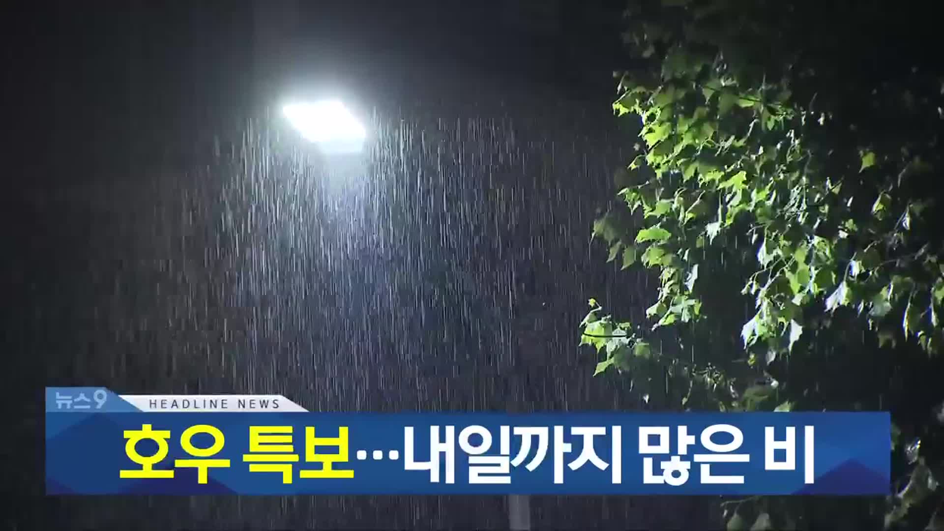 [뉴스9 충북 헤드라인]
