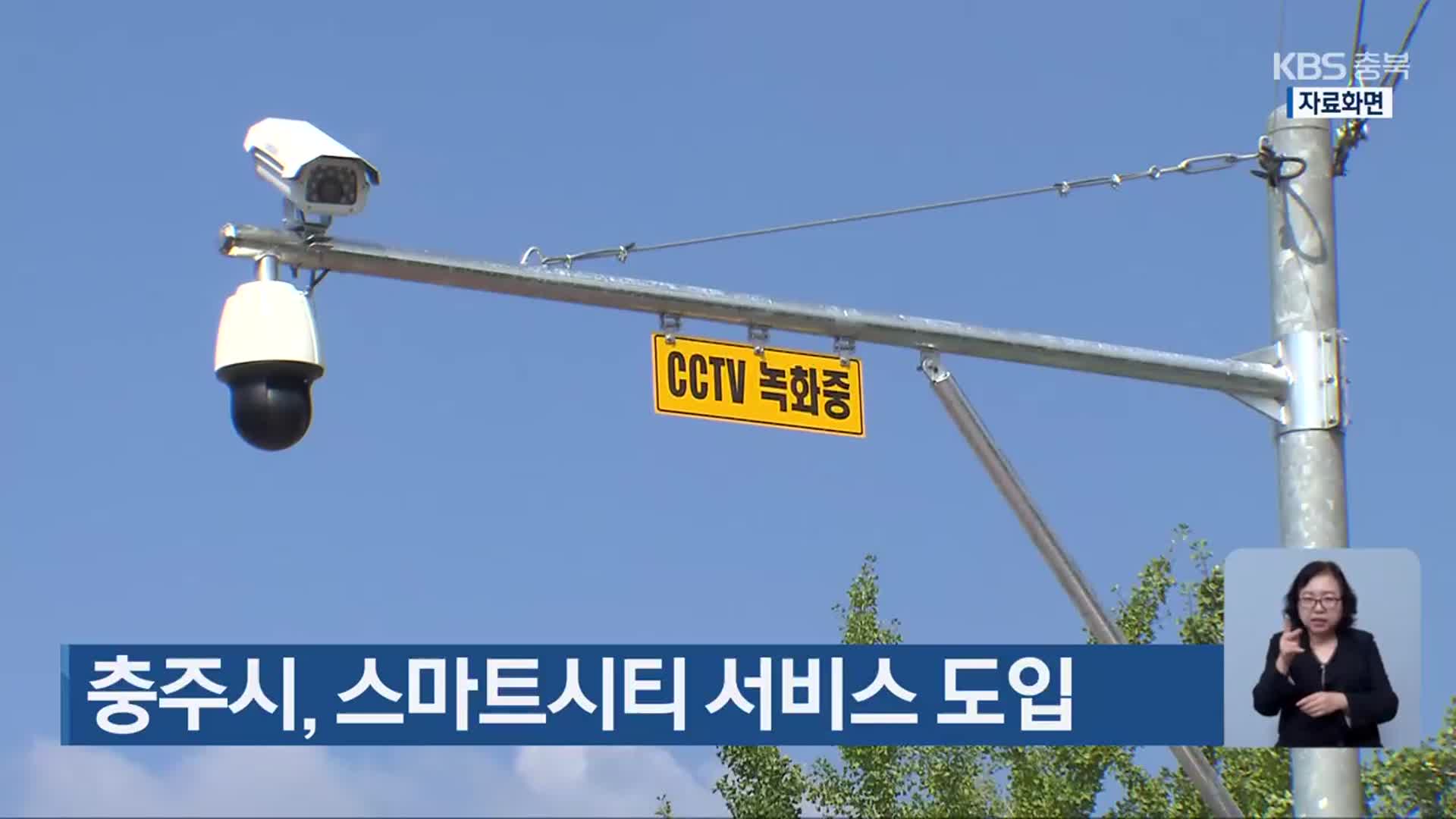 충주시, 스마트시티 서비스 도입