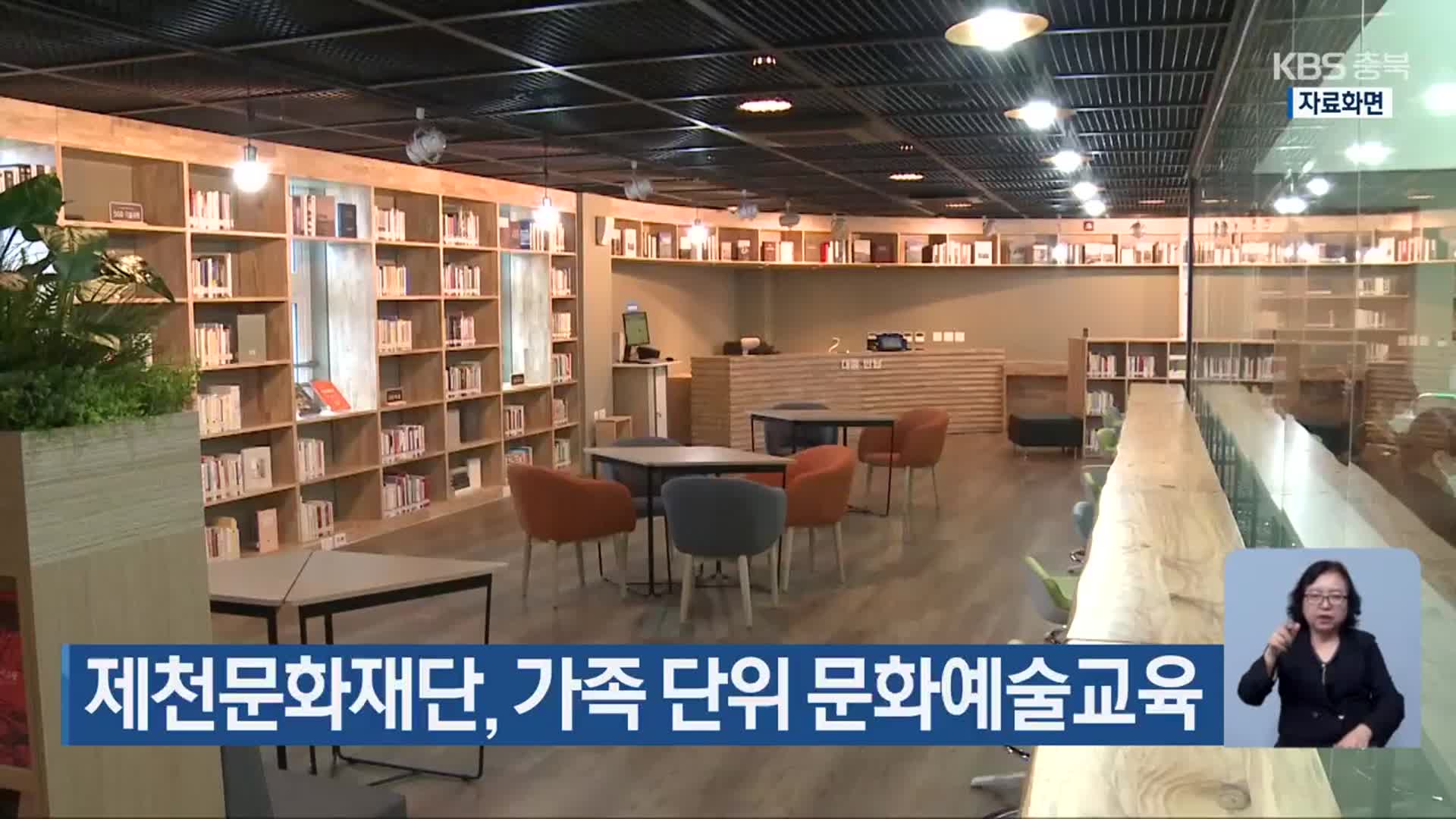 제천문화재단, 가족 단위 문화예술교육