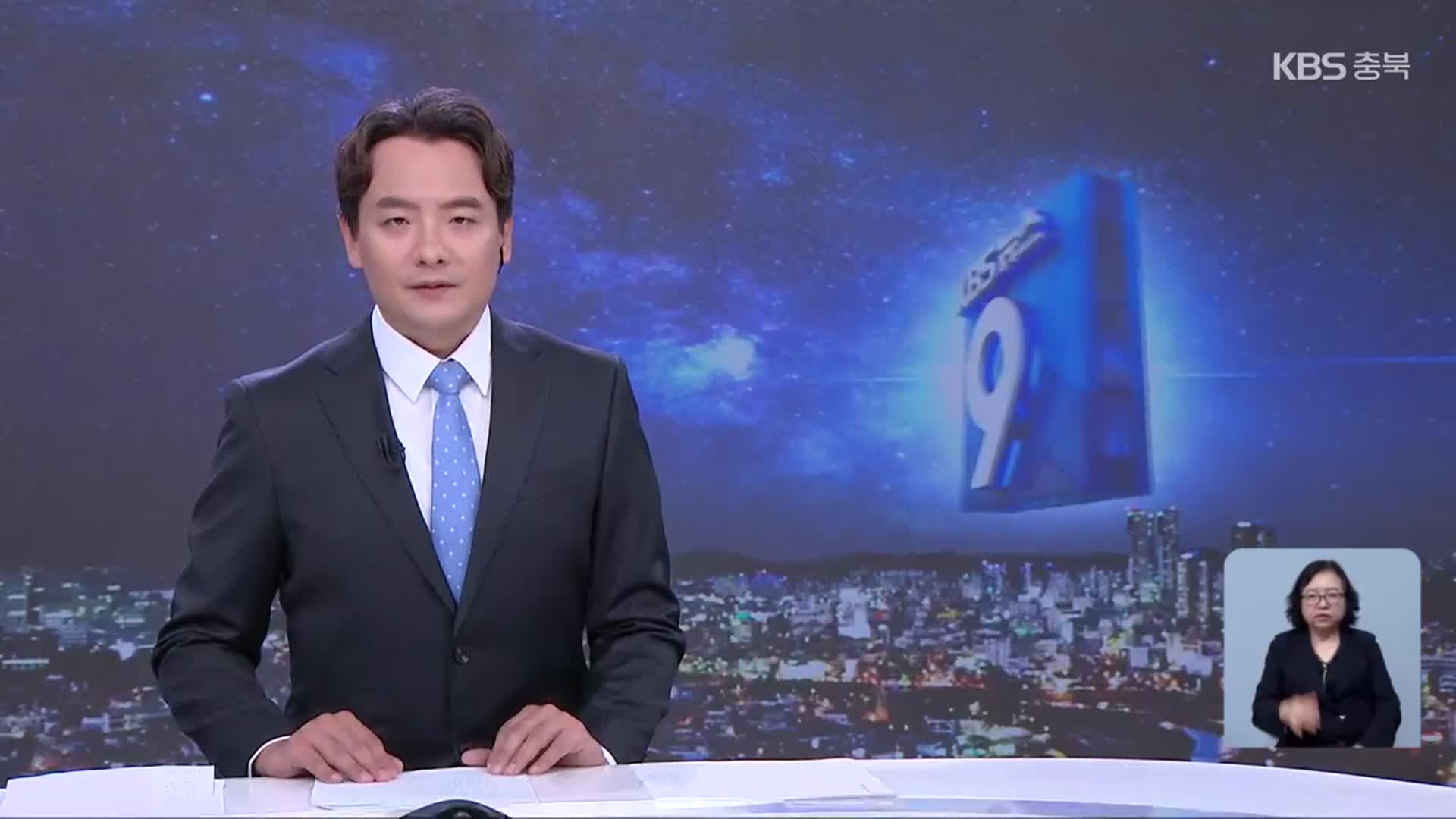 [뉴스9 충북 클로징]
