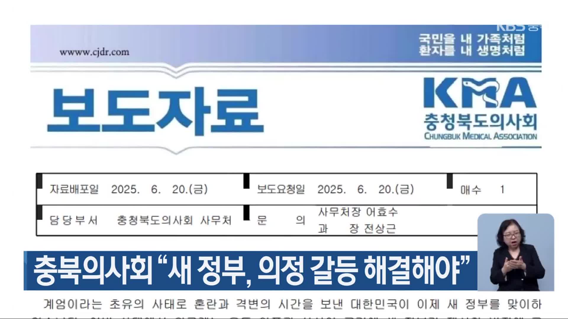충북의사회 “새 정부, 의정 갈등 해결해야”