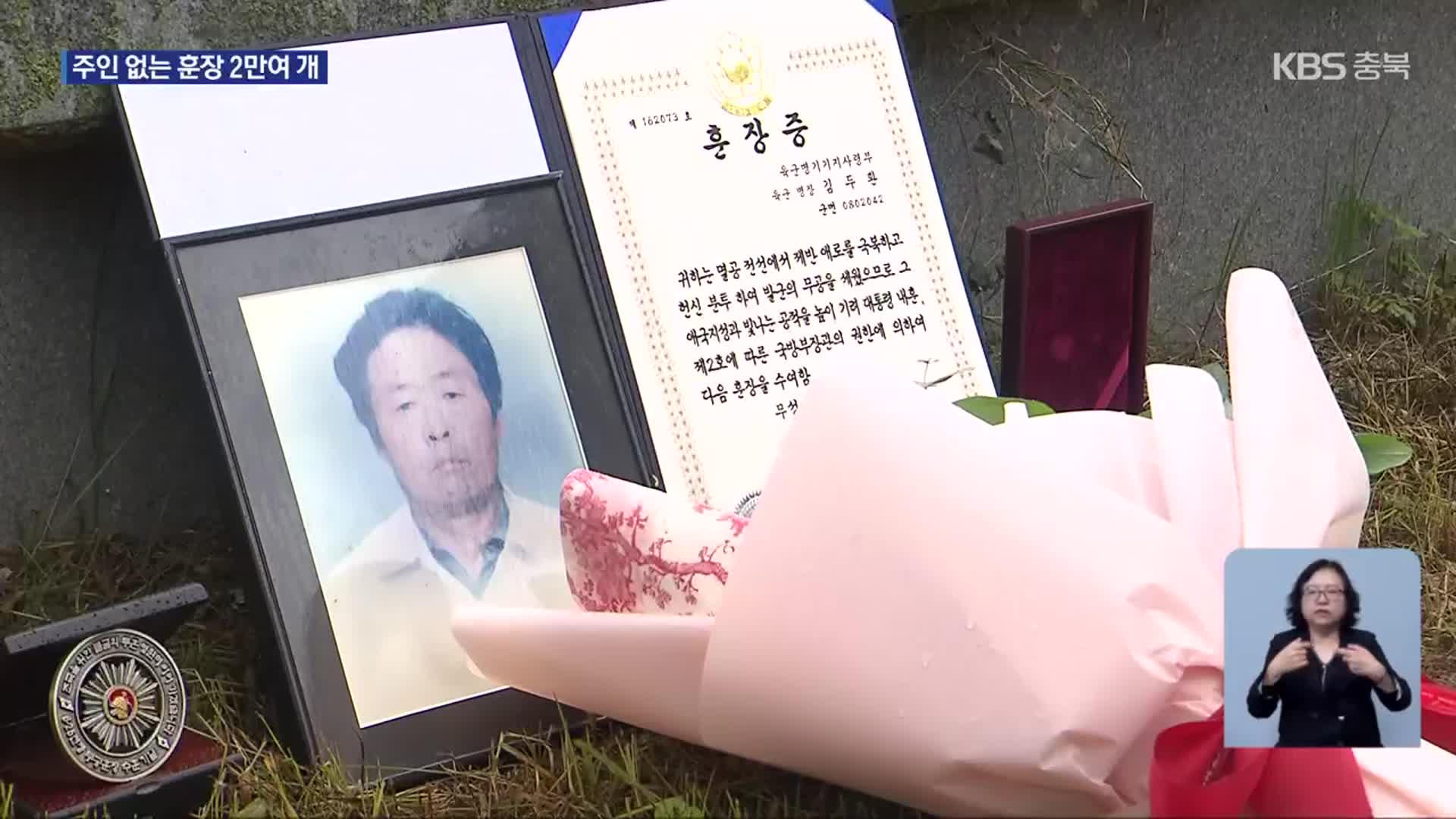 70년 만에 전달했지만…주인 못 찾은 무공훈장 ‘2만여 개’