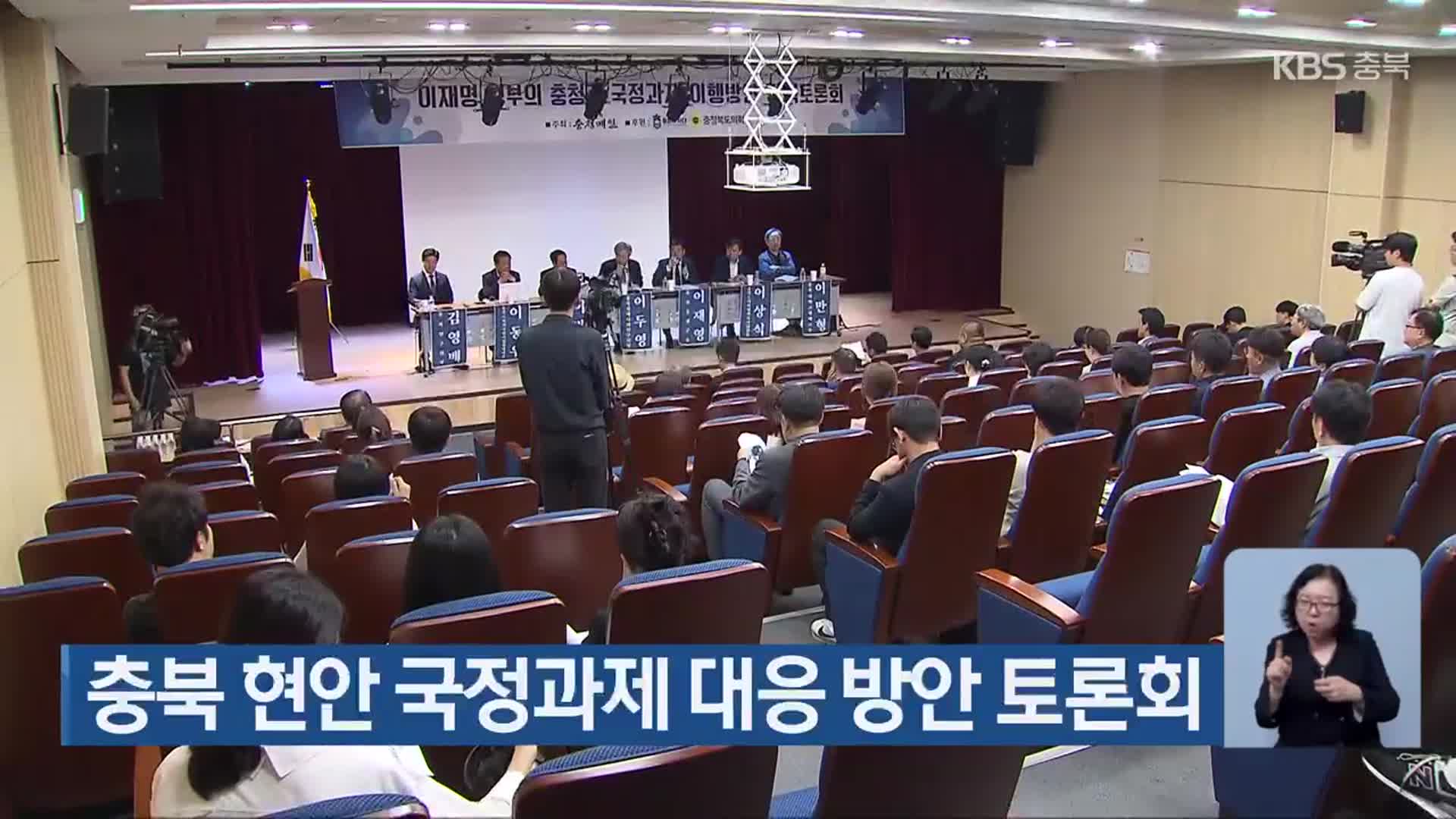 충북 현안 국정과제 대응 방안 토론회