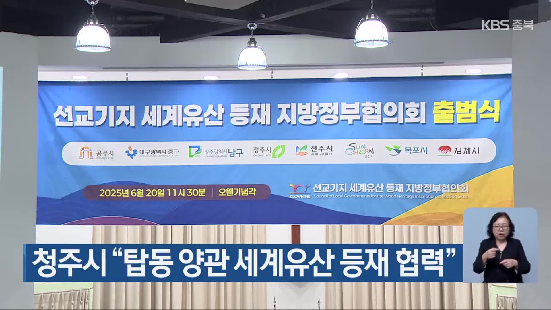 청주시 “탑동 양관 세계유산 등재 협력”